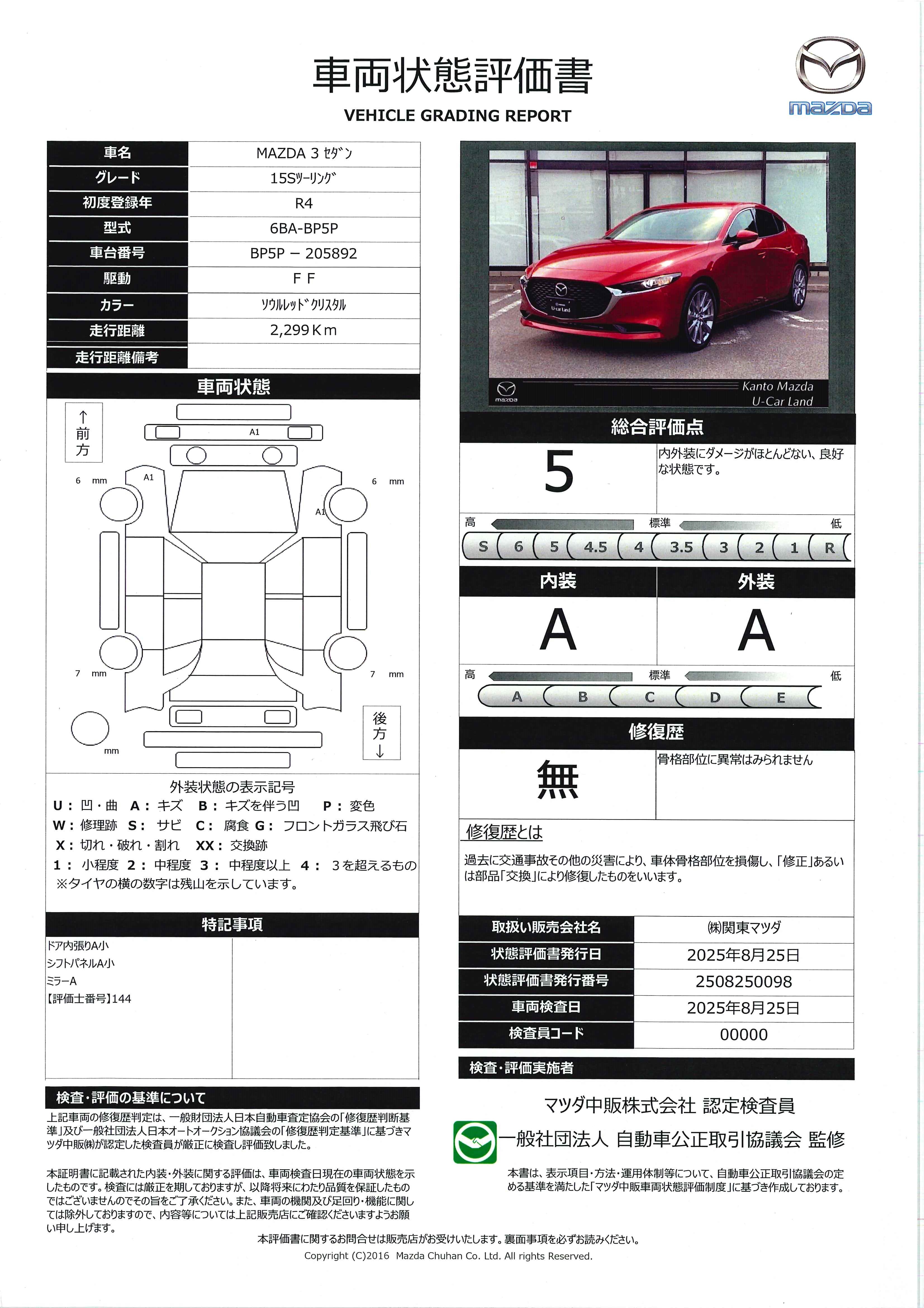 【MAZDA3セダン　1.5 15S ツーリング純正２カメラドライブレコーダー　マツダコネクトナビ　３６０度カメラ　449qh004】の車両評価書｜関東マツダ　U-CAR NET ユーカーネット