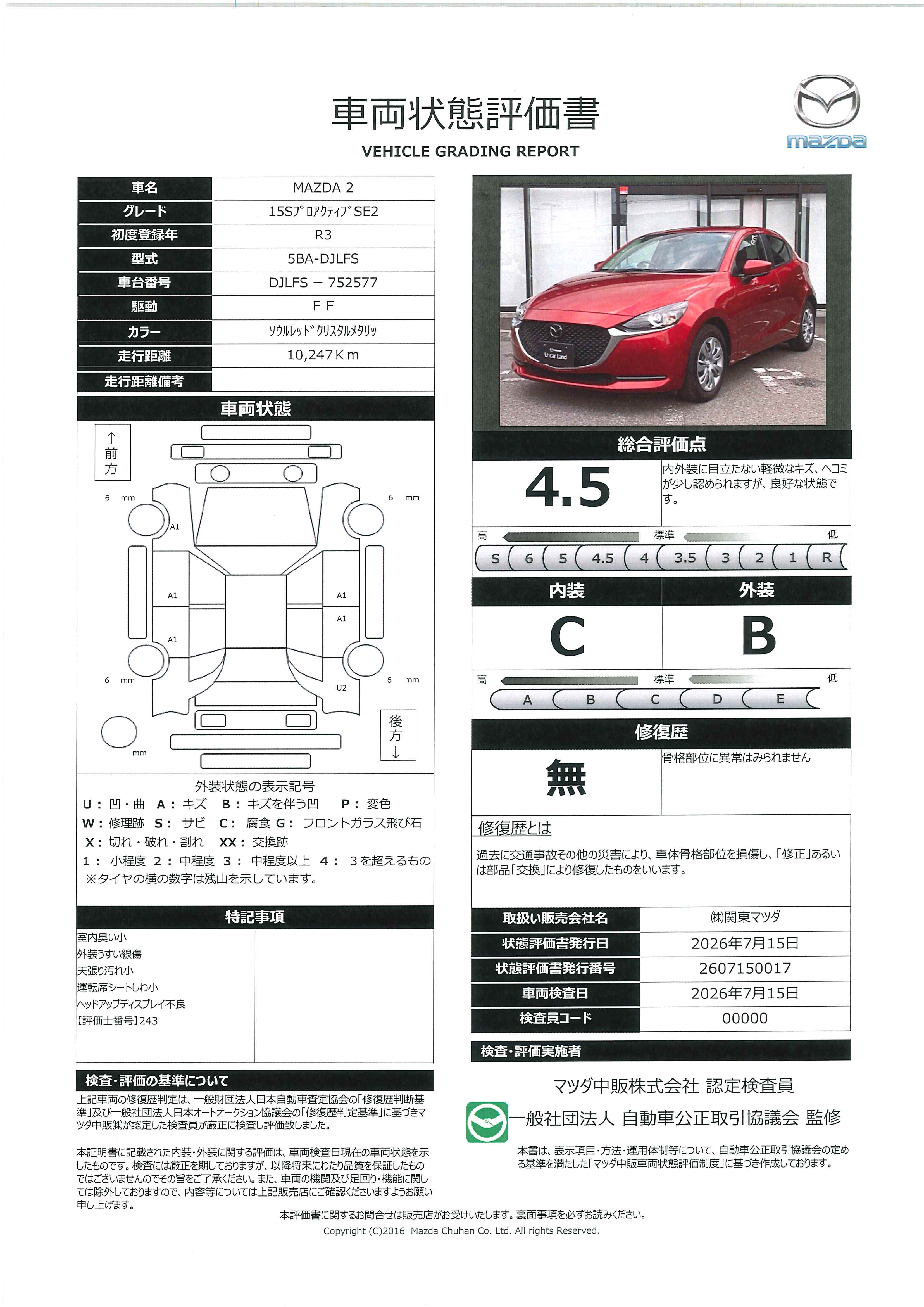 【MAZDA2　1.5 15S プロアクティブ スマート エディション27インチWVGAセンターディスプレイ　車線逸脱警報システム　 アドバンストスマートシティブレーキサポート付　451rg002】の車両評価書｜関東マツダ　U-CAR NET ユーカーネット