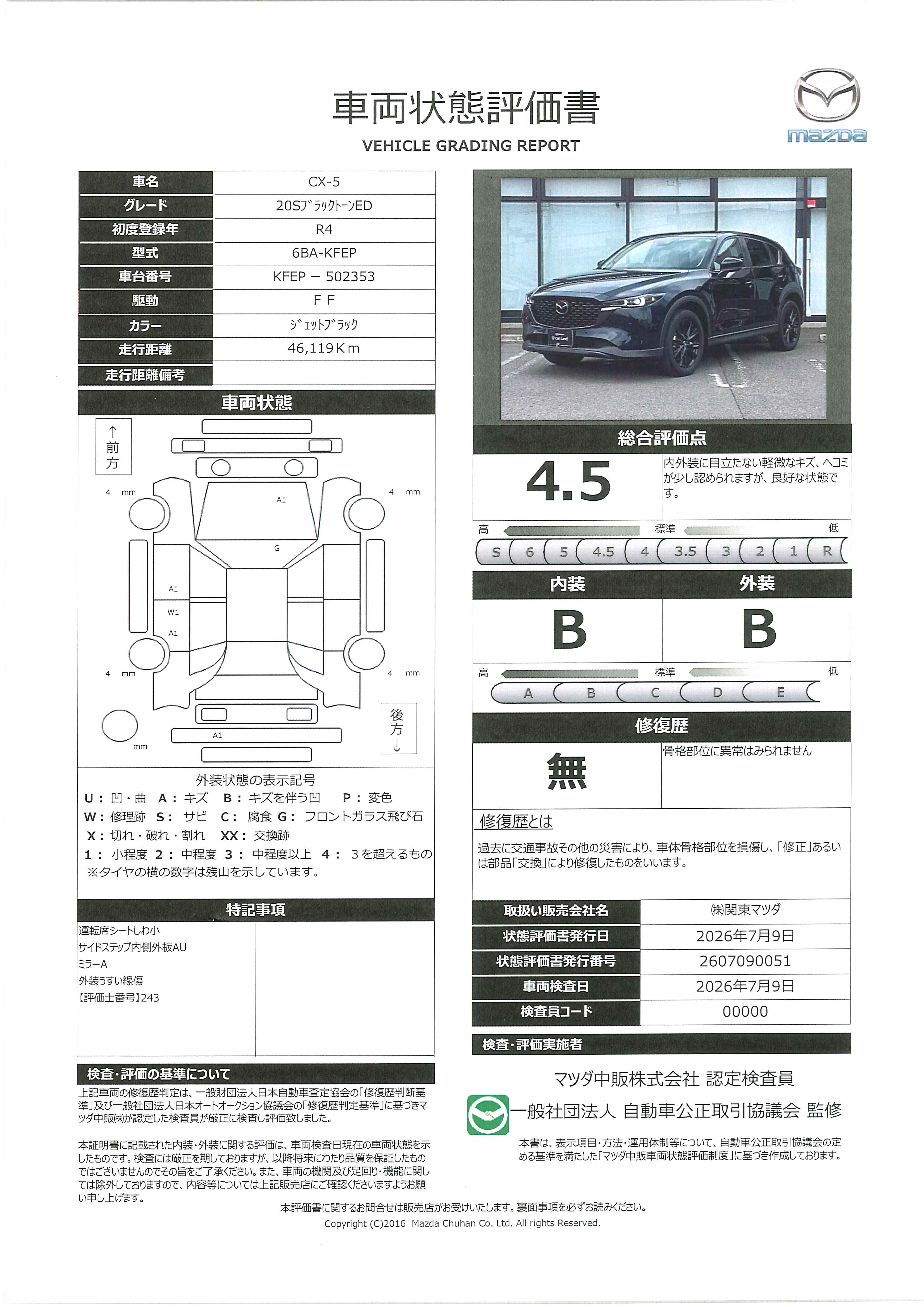 【CX-5　2.0 20S ブラックトーンエディション10.25インチセンターディスプレイ 衝突被害軽減ブレーキ　AT誤発進抑制制御　レーンキープアシスト　車線逸脱警報　ブラインドスポットモニタリング　カープレイ対応　451rg007】の車両評価書｜関東マツダ　U-CAR NET ユーカーネット