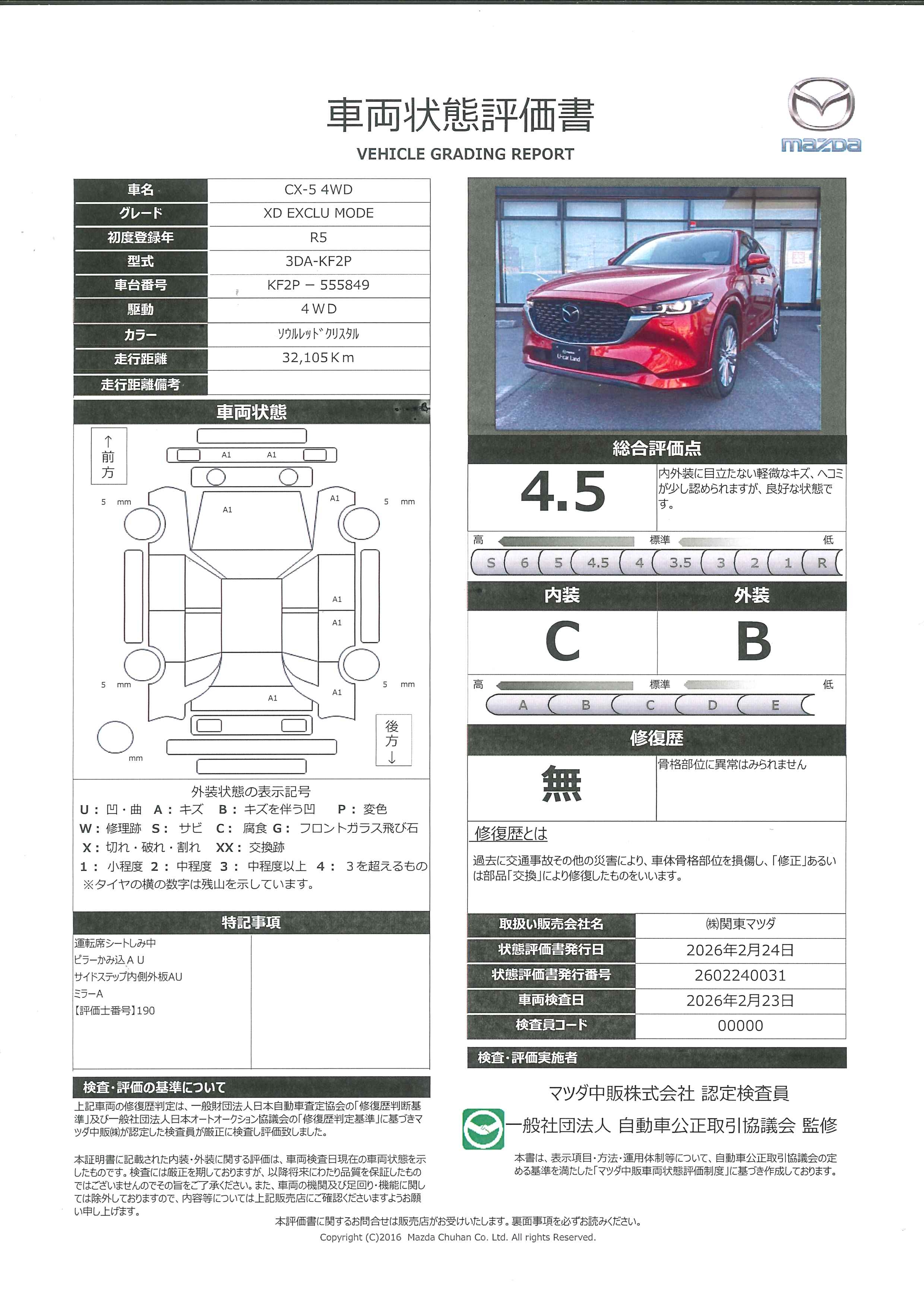 【CX-5　2.2 XD エクスクルーシブ モード ディーゼルターボ 4WDXD EXMODE　443rb002】の車両評価書｜関東マツダ　U-CAR NET ユーカーネット