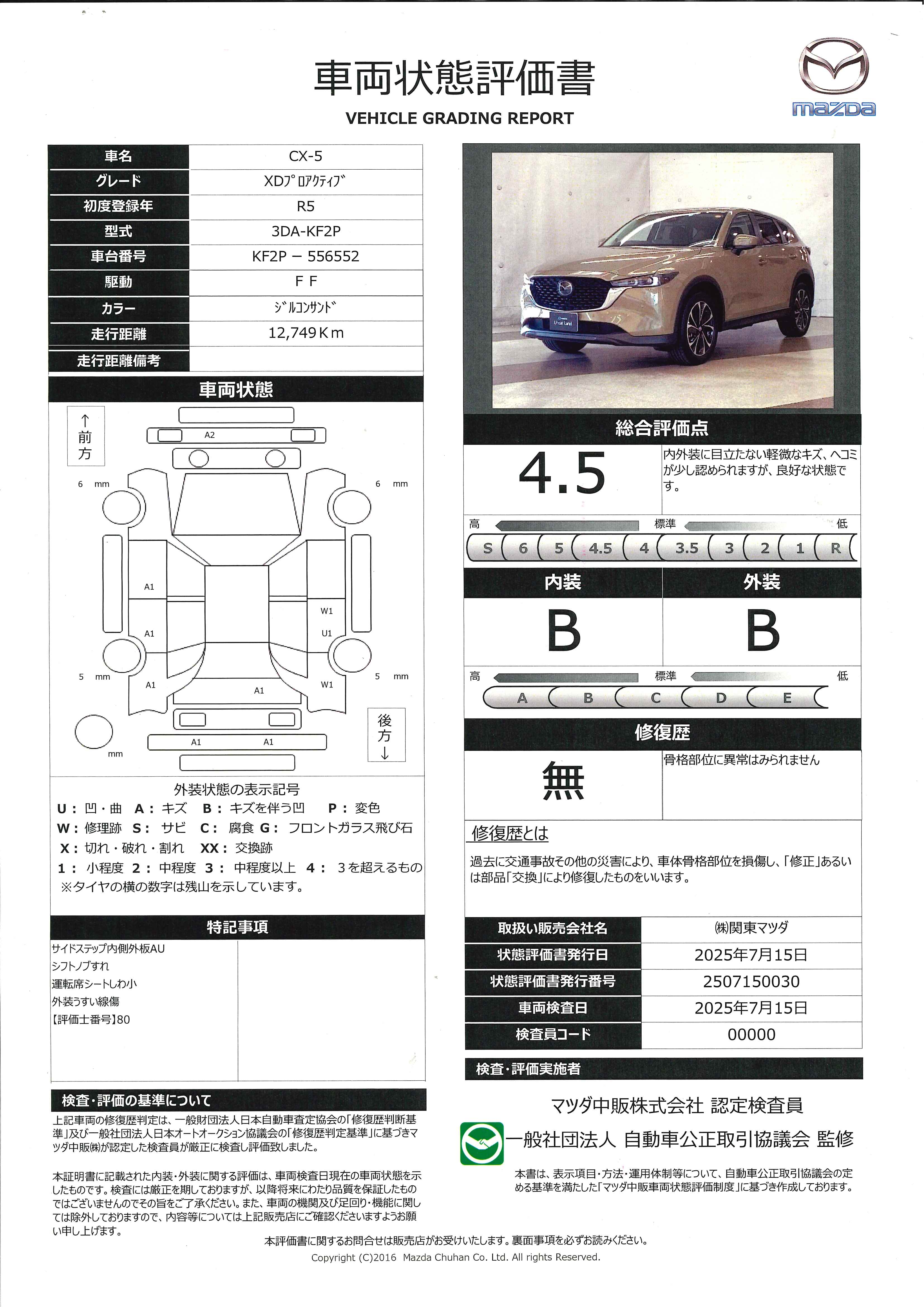 【CX-5　2.2 XD プロアクティブ ディーゼルターボＢＯＳＥシステム　オートリアゲート　353qg002】の車両評価書｜関東マツダ　U-CAR NET ユーカーネット