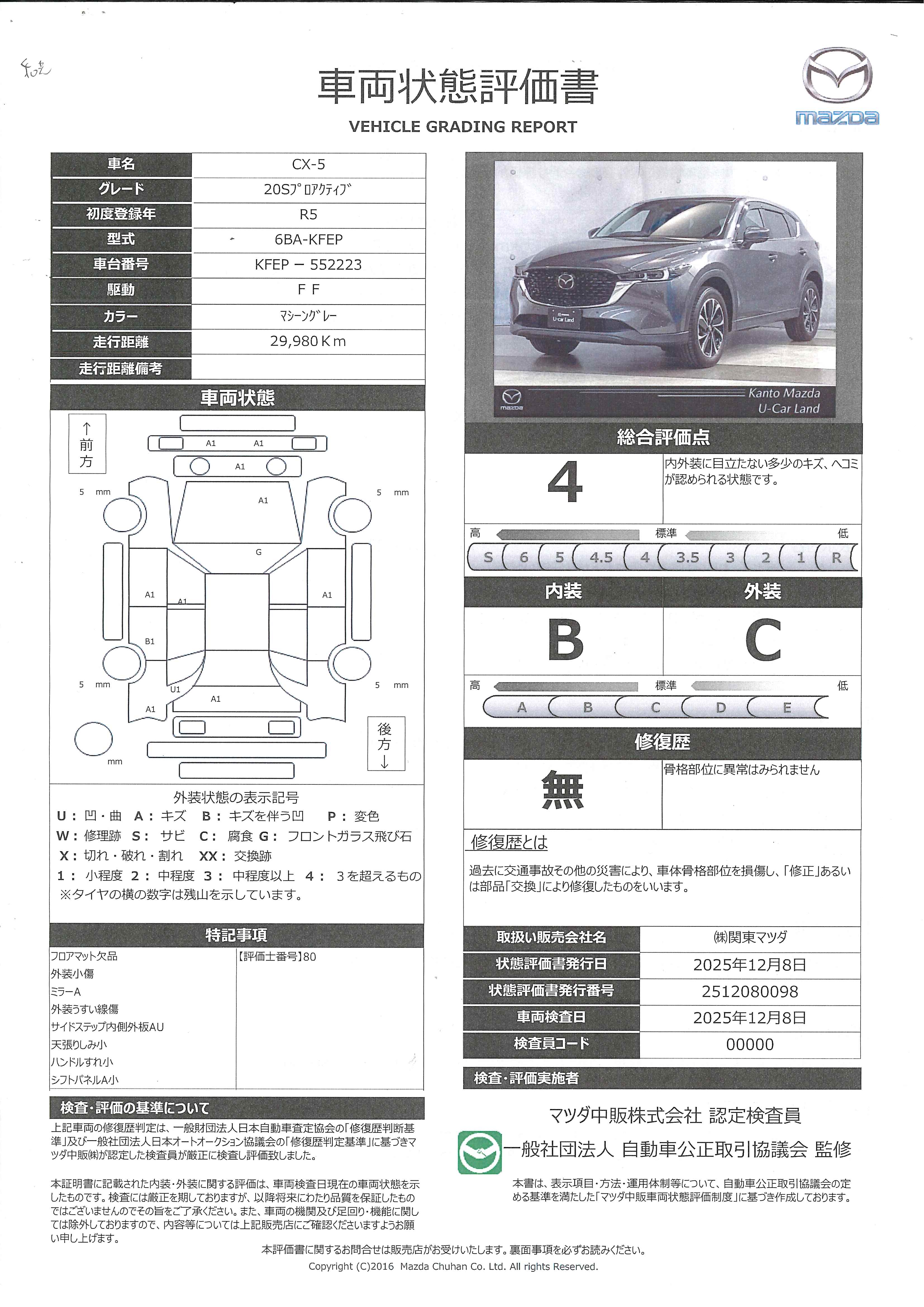 【CX-5　2.0 20S プロアクティブワイドモニター　３６０°ビュー　純正19アルミ　353ql004】の車両評価書｜関東マツダ　U-CAR NET ユーカーネット
