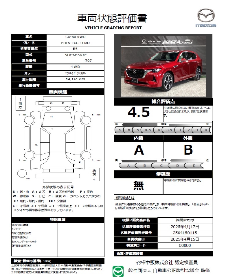 【CX-60　2.5 PHEV エクスクルーシブ モダン 4WDＣＸ－６０ ２．５　ＰＨＥＶ　エクスクルーシブ　モダン　４ＷＤ 内装：ピュアホワイト（ナッパレザー）純正２０インチブラックメタリック塗装アルミホイール　622qd001】の車両評価書｜関東マツダ　U-CAR NET ユーカーネット