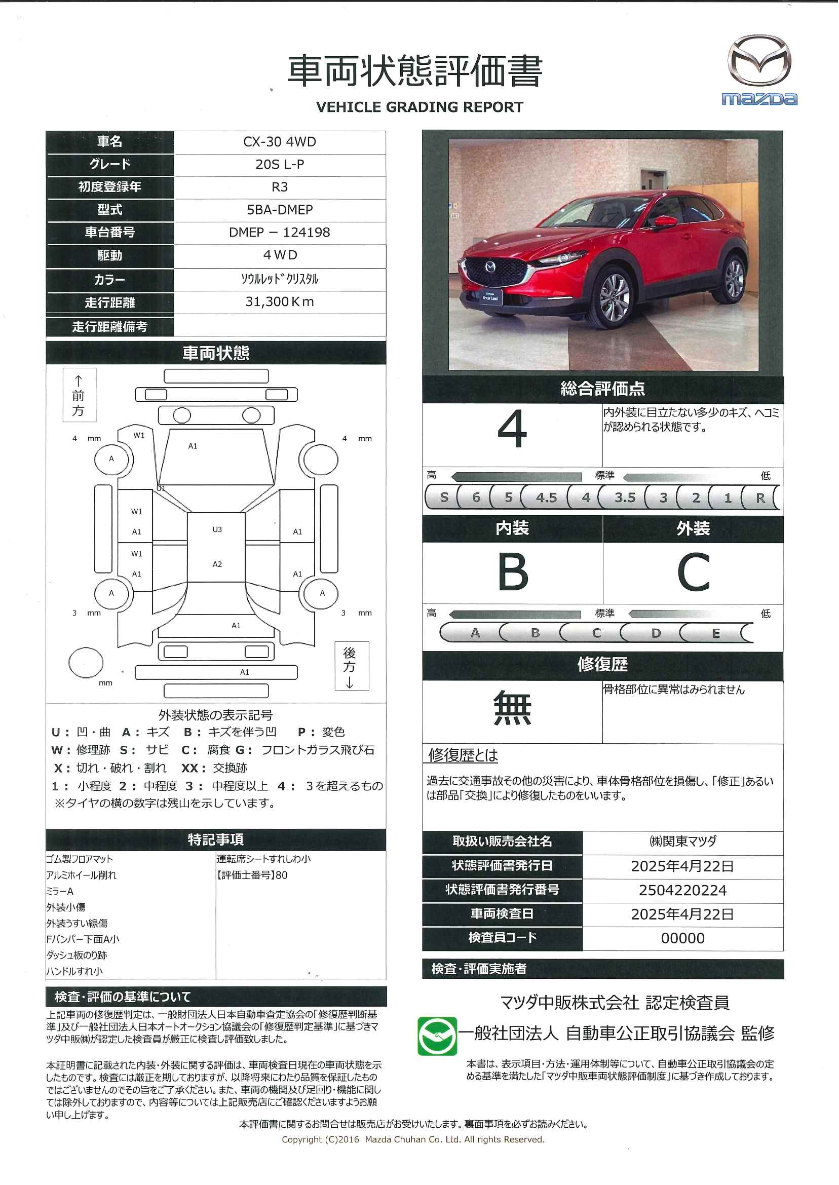 【CX-30　2.0 20S Lパッケージ 4WDマツダコネクトナビ　３６０度カメラ　627qd008】の車両評価書｜関東マツダ　U-CAR NET ユーカーネット