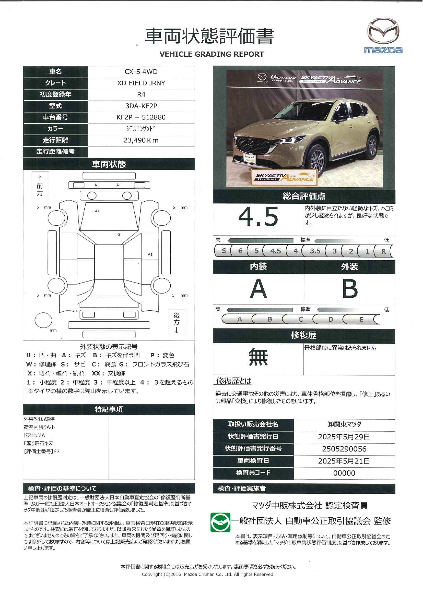 【CX-5　2.2 XD フィールド ジャーニー 4WDマツダコネクトナビ　サンルーフ　BOSE　627qe006】の車両評価書｜関東マツダ　U-CAR NET ユーカーネット