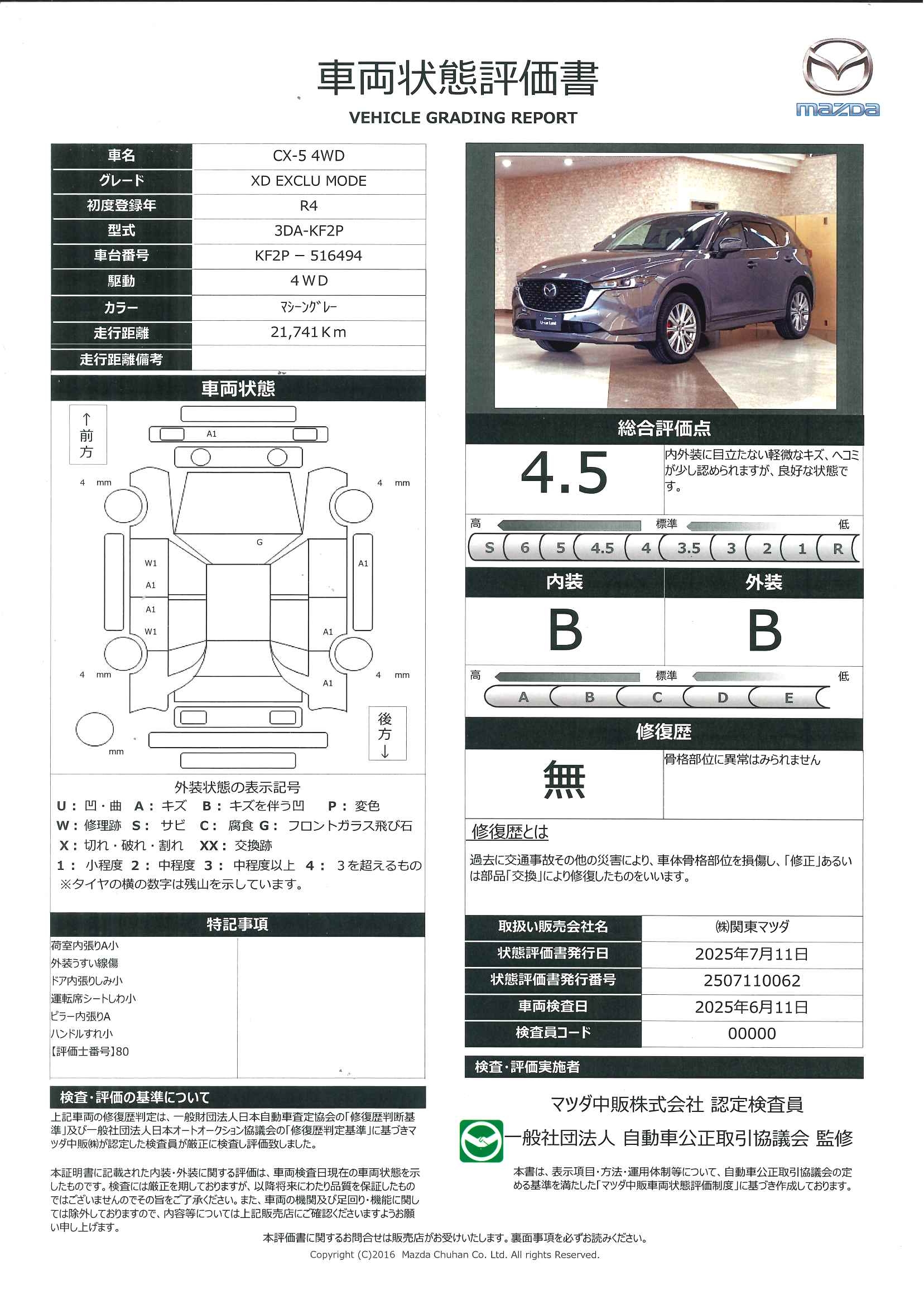 【CX-5　2.2 XD エクスクルーシブ モード 4WDマツダコネクトナビ　３６０度カメラ　ETC2.0　627qe013】の車両評価書｜関東マツダ　U-CAR NET ユーカーネット