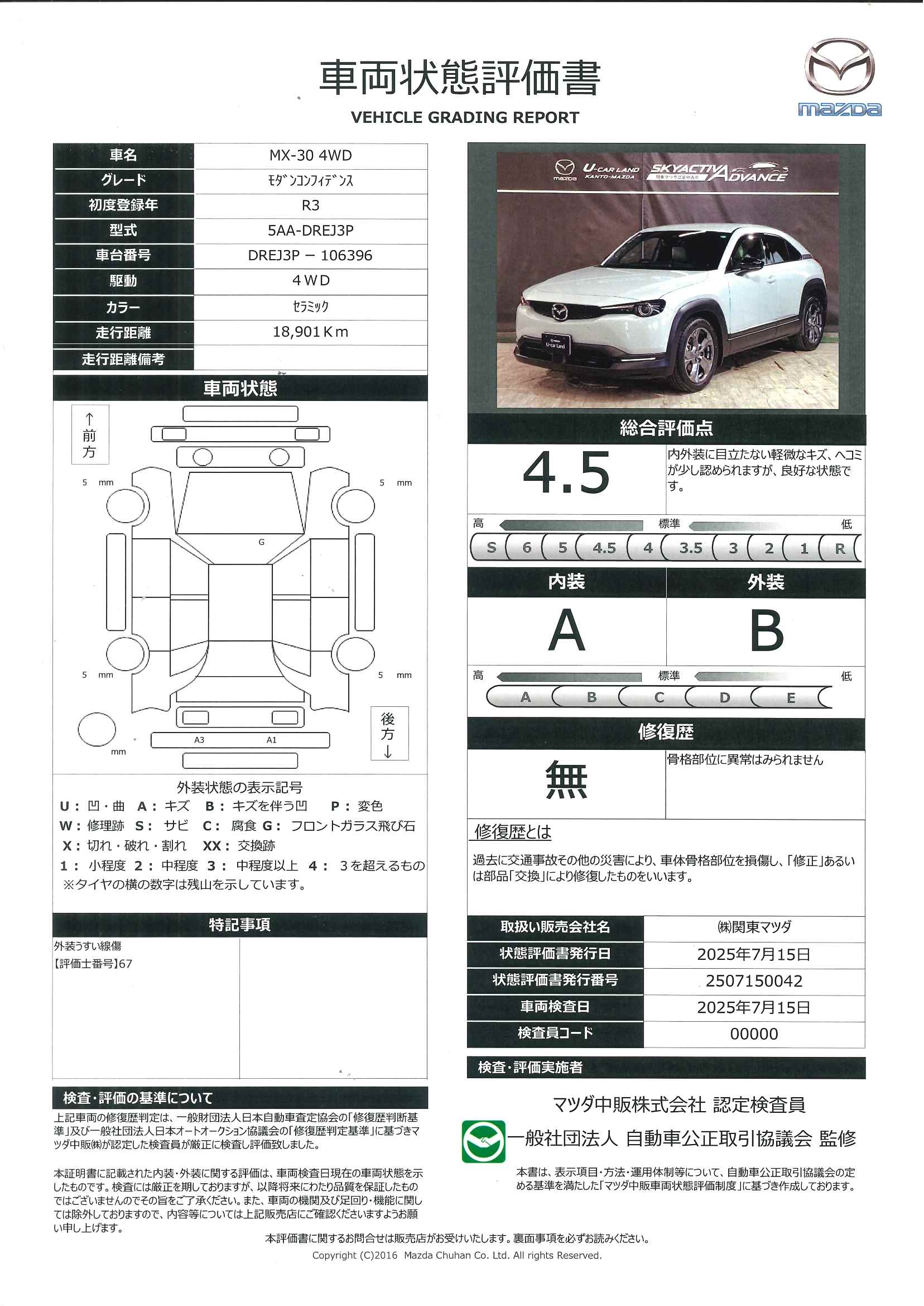 【MX-30　2.0 4WDモダンコンフィデンスP 　マツダコネクトナビ　３６０度カメラ　BOSE　627qg004】の車両評価書｜関東マツダ　U-CAR NET ユーカーネット