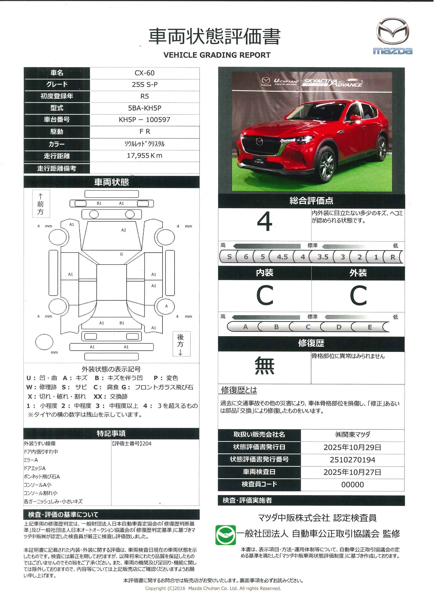 【CX-60　　2.5 25S Sパッケージマツダコネクトナビ　ETC　３６０度カメラ　627qj005】の車両評価書｜関東マツダ　U-CAR NET ユーカーネット