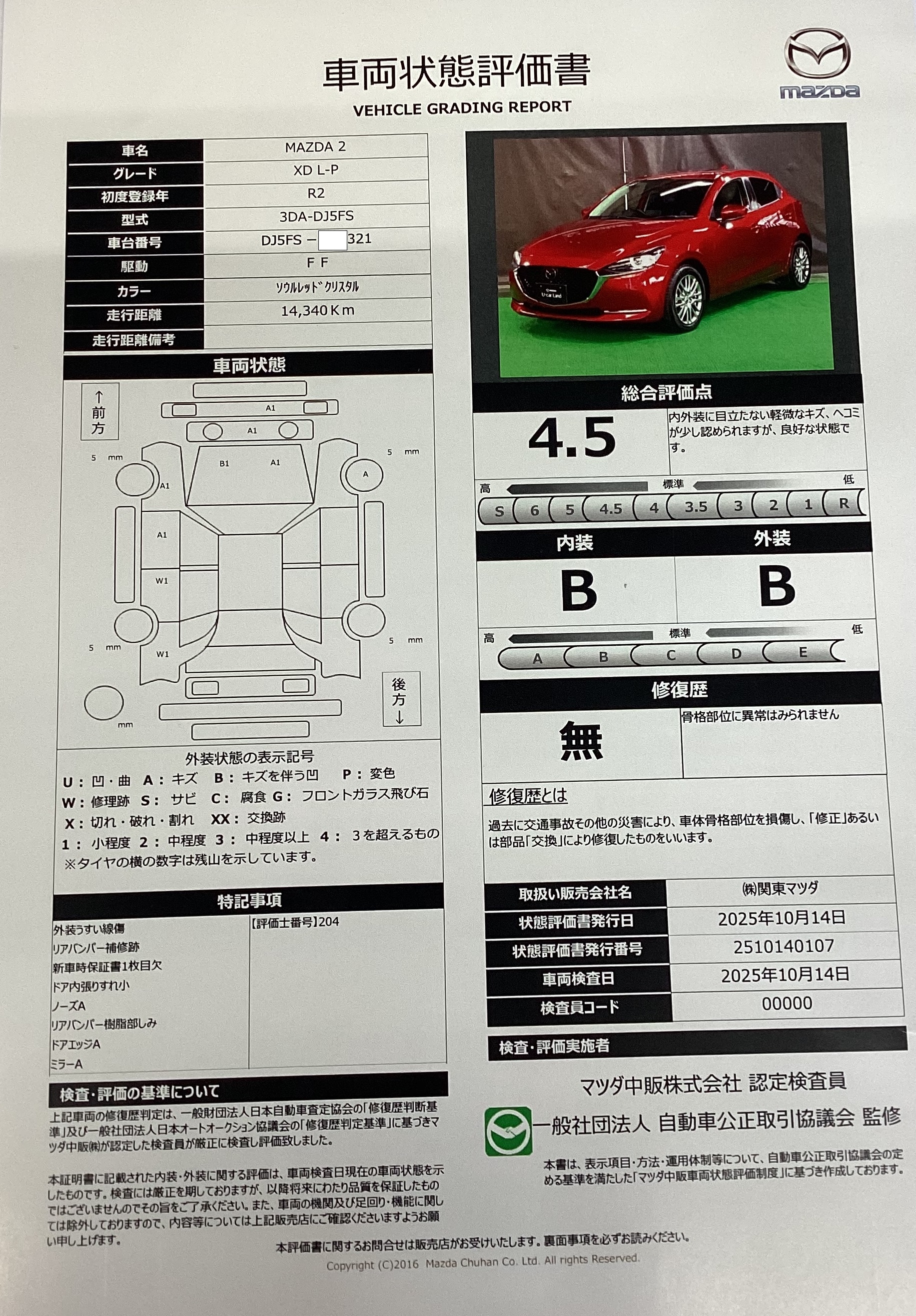 【MAZDA2　1.5 XD Lパッケージ ディーゼルターボ360モニター　マツダコネクトナビ　ETC　当社下取車　642qj001】の車両評価書｜関東マツダ　U-CAR NET ユーカーネット