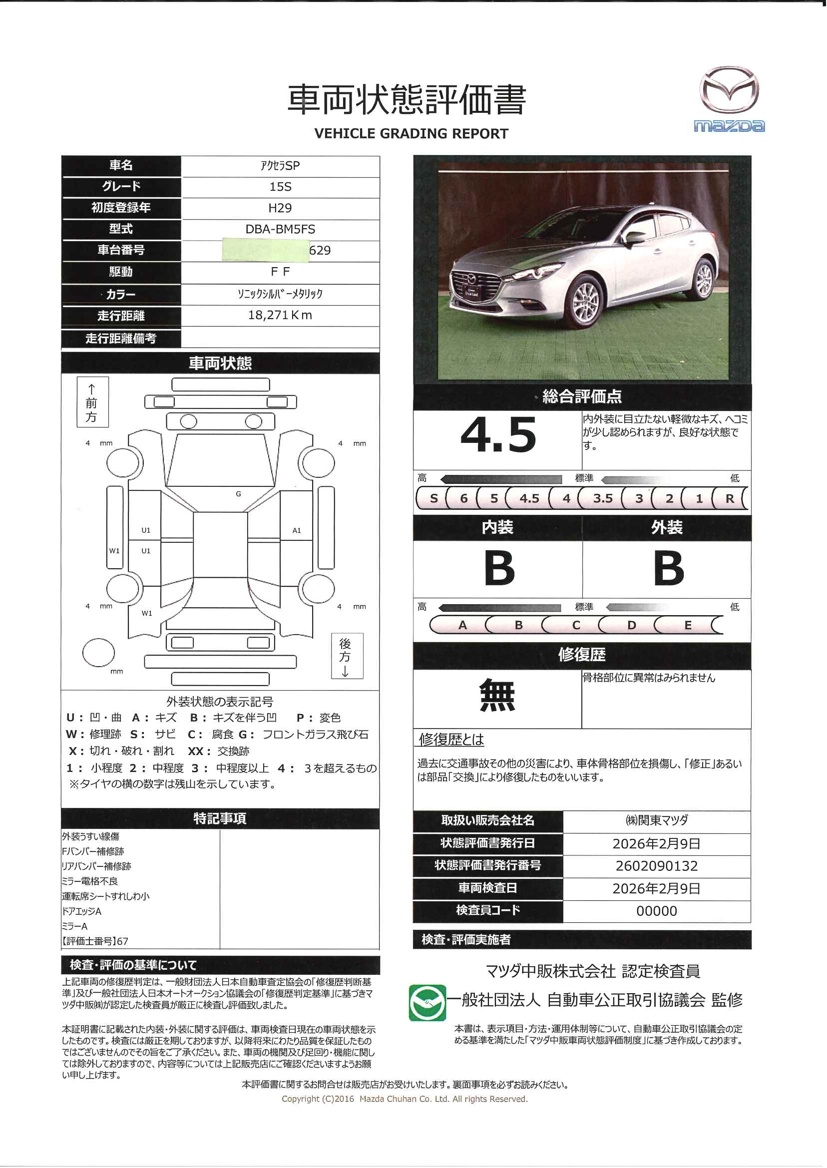 【アクセラスポーツ　1.5 15S　642rb001】の車両評価書｜関東マツダ　U-CAR NET ユーカーネット
