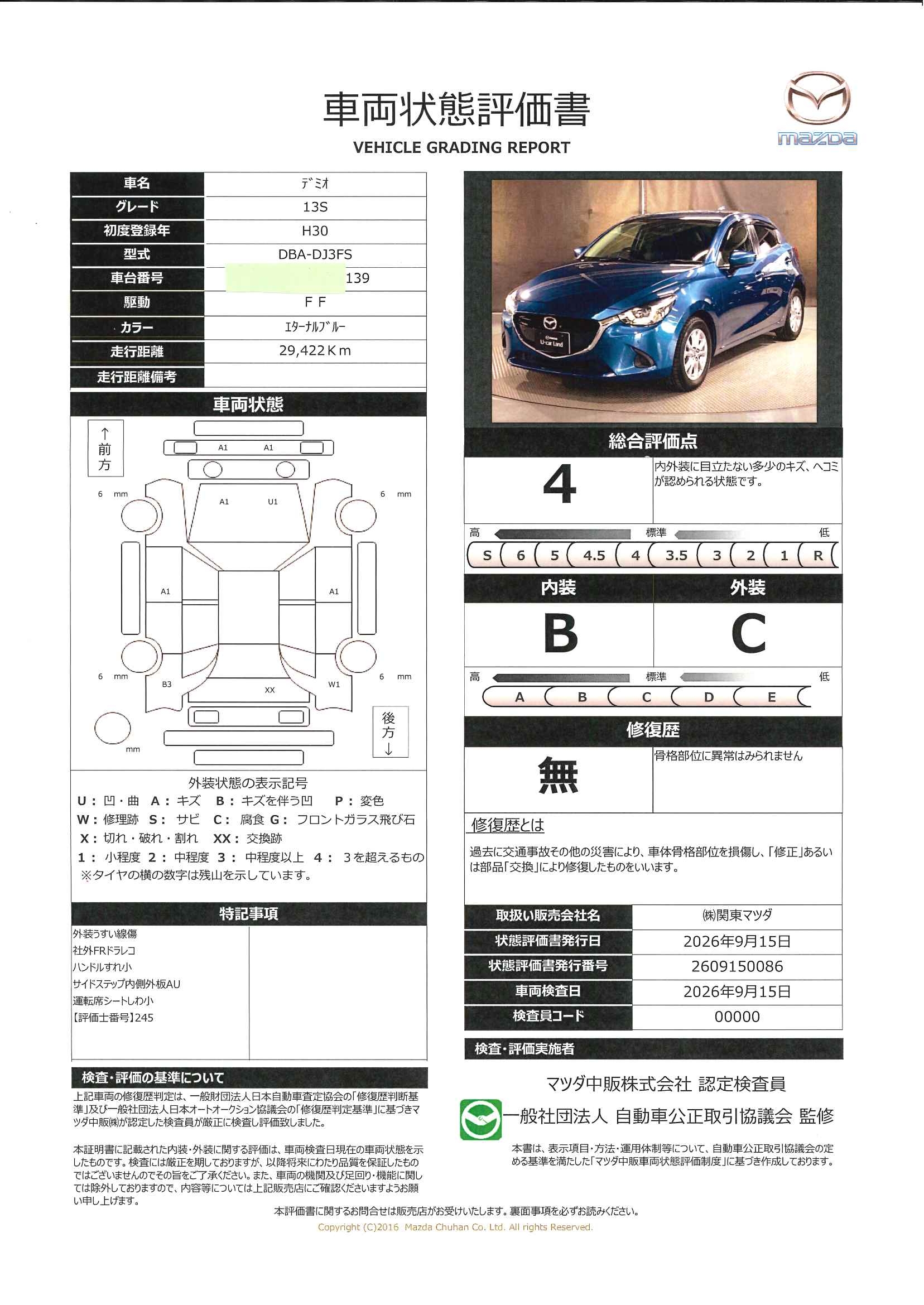 【デミオ　1.3 13S車両輸送中です。ご予約の上ご来店下さい　642ri003】の車両評価書｜関東マツダ　U-CAR NET ユーカーネット