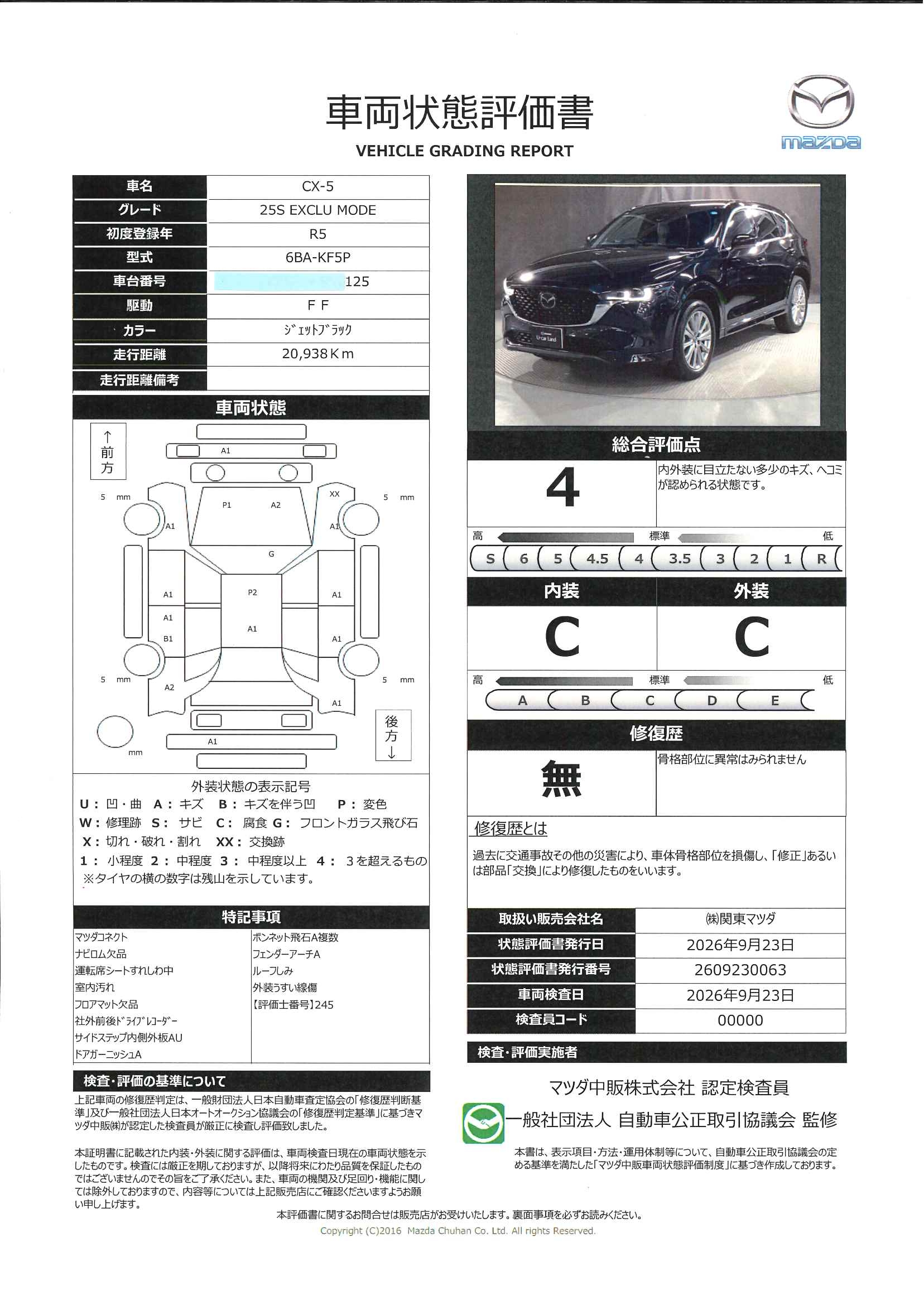 【CX-5　2.5 25S エクスクルーシブ モードワンオーナー　360モニター　642ri008】の車両評価書｜関東マツダ　U-CAR NET ユーカーネット