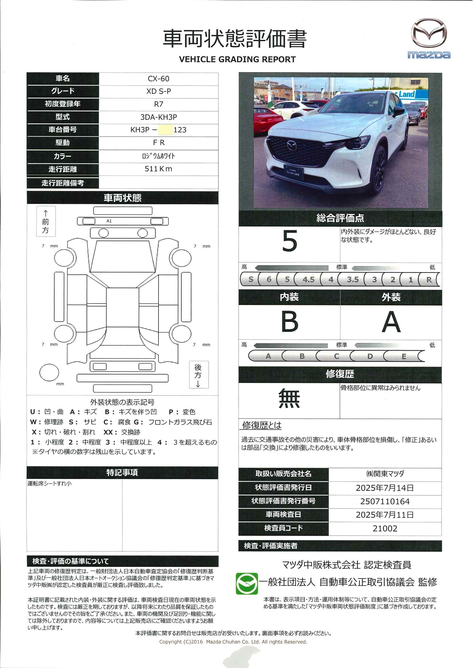 【CX-60　3.3 XD SP ディーゼルターボ　セーフティ＆シースルービューPKG　後輪駆動　ナビ　地デジ　20インチアルミ　当店試乗車　643qf009】の車両評価書｜関東マツダ　U-CAR NET ユーカーネット