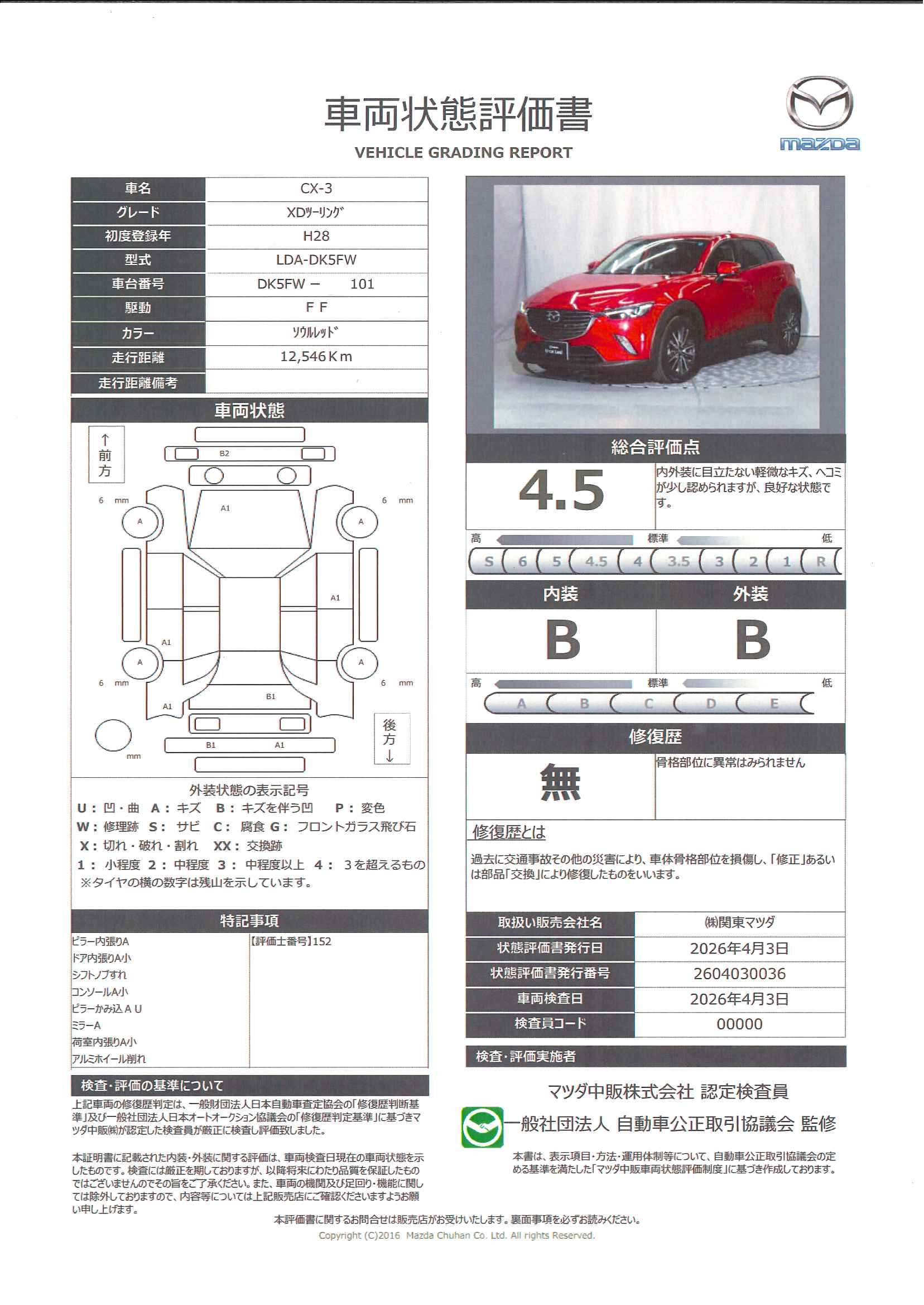 【CX-3　1.5 XD ツーリング ディーゼルターボ　ナビ　地デジ　DVD再生　Bluetooth　オートクルーズ　AFS　バックカメラ　スマートインETC　643rd002】の車両評価書｜関東マツダ　U-CAR NET ユーカーネット