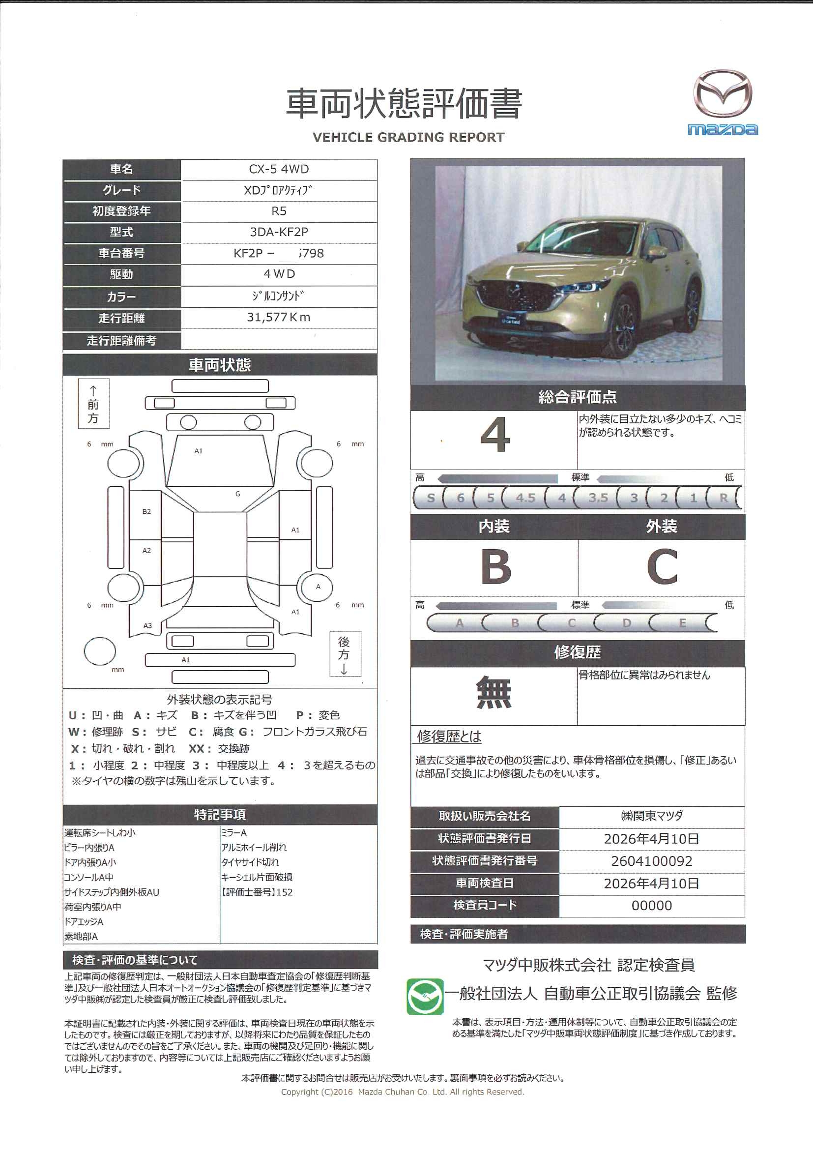 【CX-5　2.2 XD プロアクティブ ディーゼルターボ 4WD　BOSEサウンド　10.25インチナビ　地デジ　CDプレーヤー　Bluetooth 　運転席パワーシート　前席シートヒーター　ワイヤレス充電　CTS　ハンズフリー電動ゲート　ETC　643rd005】の車両評価書｜関東マツダ　U-CAR NET ユーカーネット