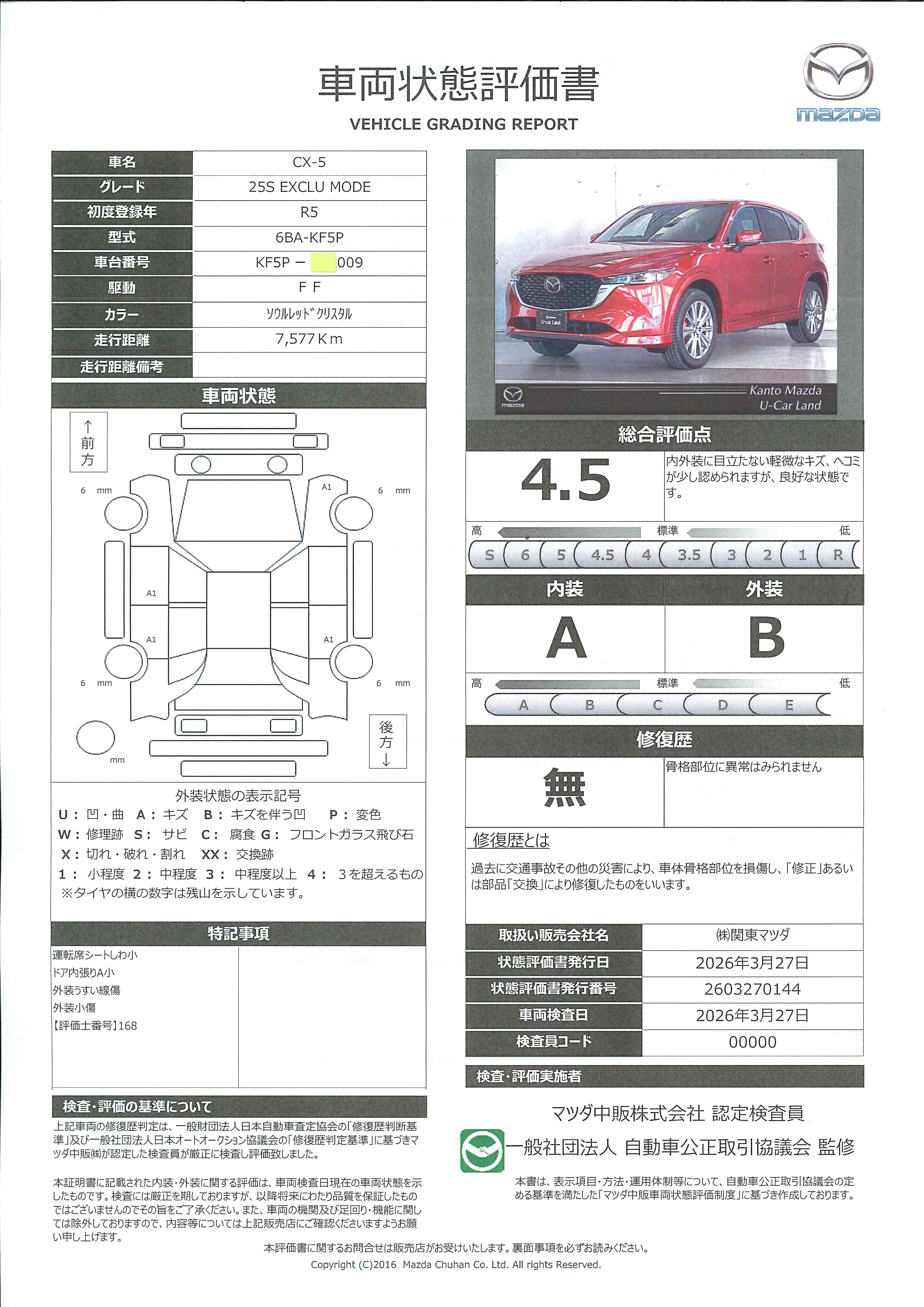 【CX-5　2.5 25S エクスクルーシブ モード　本革シート　BOSEサウンド　360°ビューモニター　ナビ　地デジ　Bluetooth　シートベンチレーション　前後シートヒーター　ETC2.0　643rd010】の車両評価書｜関東マツダ　U-CAR NET ユーカーネット