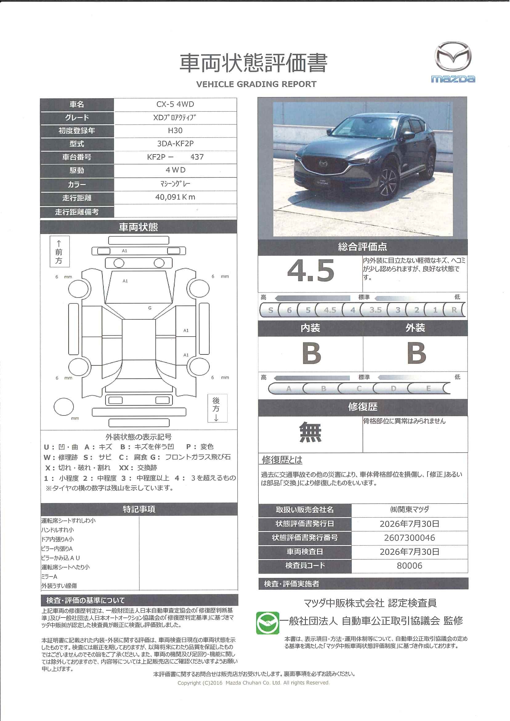 【CX-5　2.2 XD プロアクティブ ディーゼルターボ 4WD　ドライビングポジションサポートPKG    360°ビューモニター　ナビ　地デジ　DVD再生　前席シートヒーター　運転席パワーシート　スマートインETC　643rh002】の車両評価書｜関東マツダ　U-CAR NET ユーカーネット