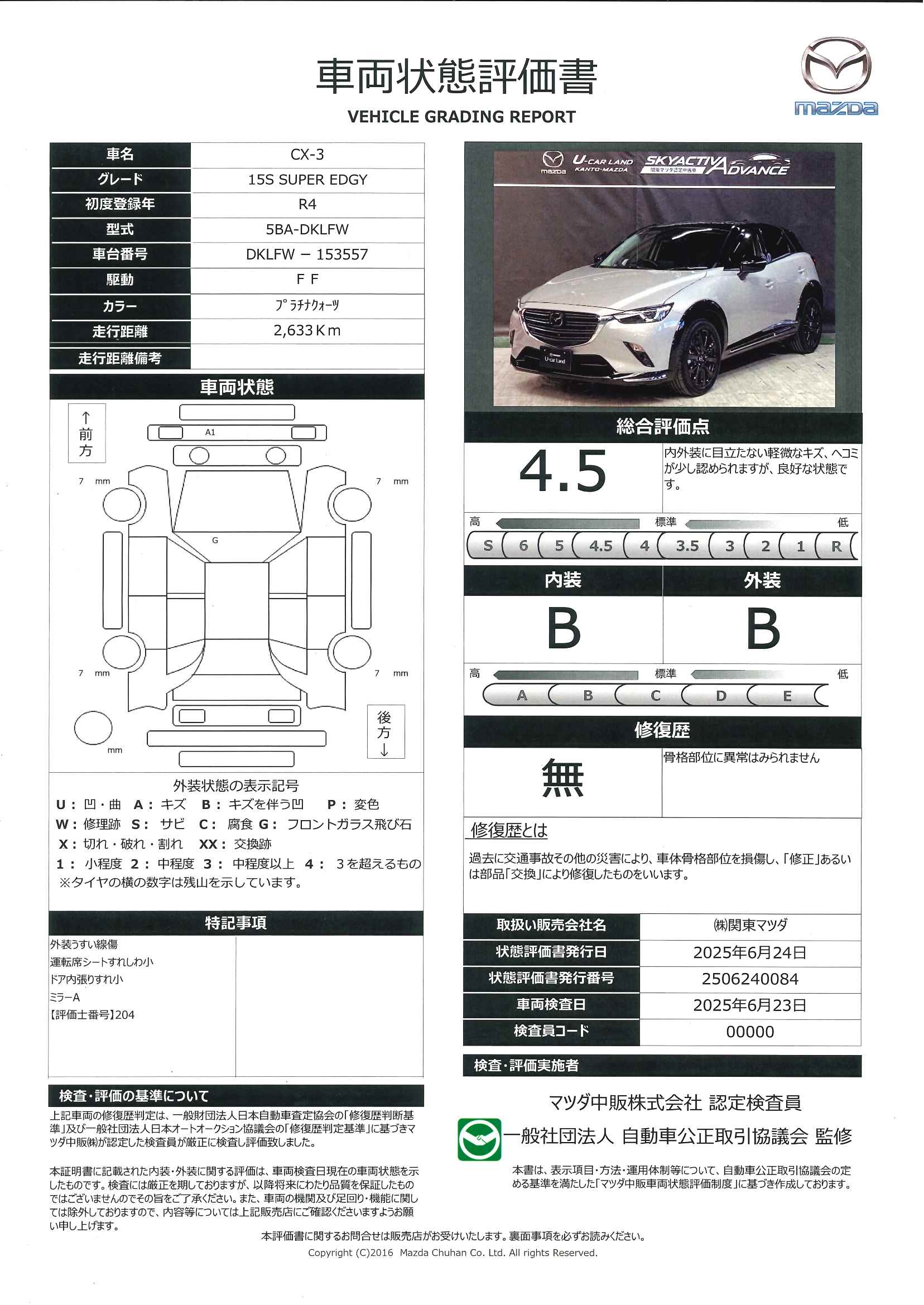 【CX-3　1.5 15S スーパー エッジー地デジ 360°モニター ワンオーナー ALH MRCC パーキングセンサー 車線逸脱警報装置 2カメラドラレコ Bluetooth オートライト アドバンストキーレス　645qf014】の車両評価書｜関東マツダ　U-CAR NET ユーカーネット