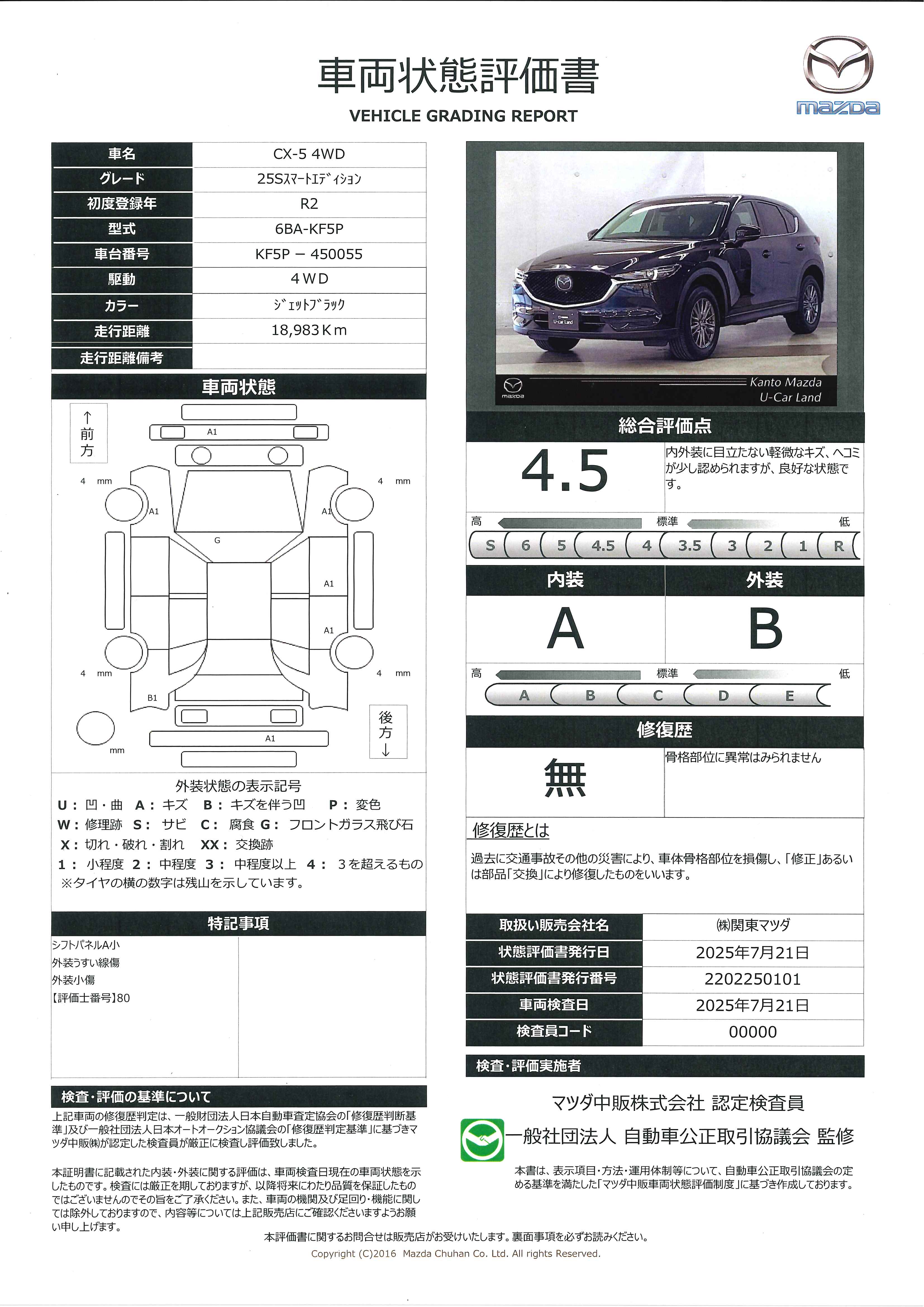 【CX-5　2.5 25S スマート エディション 4WD地デジ 360°モニター ALH MRCC パーキングセンサー 車線逸脱警報装置 レーンキープアシスト 2カメラドラレコ Bluetooth　645qg011】の車両評価書｜関東マツダ　U-CAR NET ユーカーネット