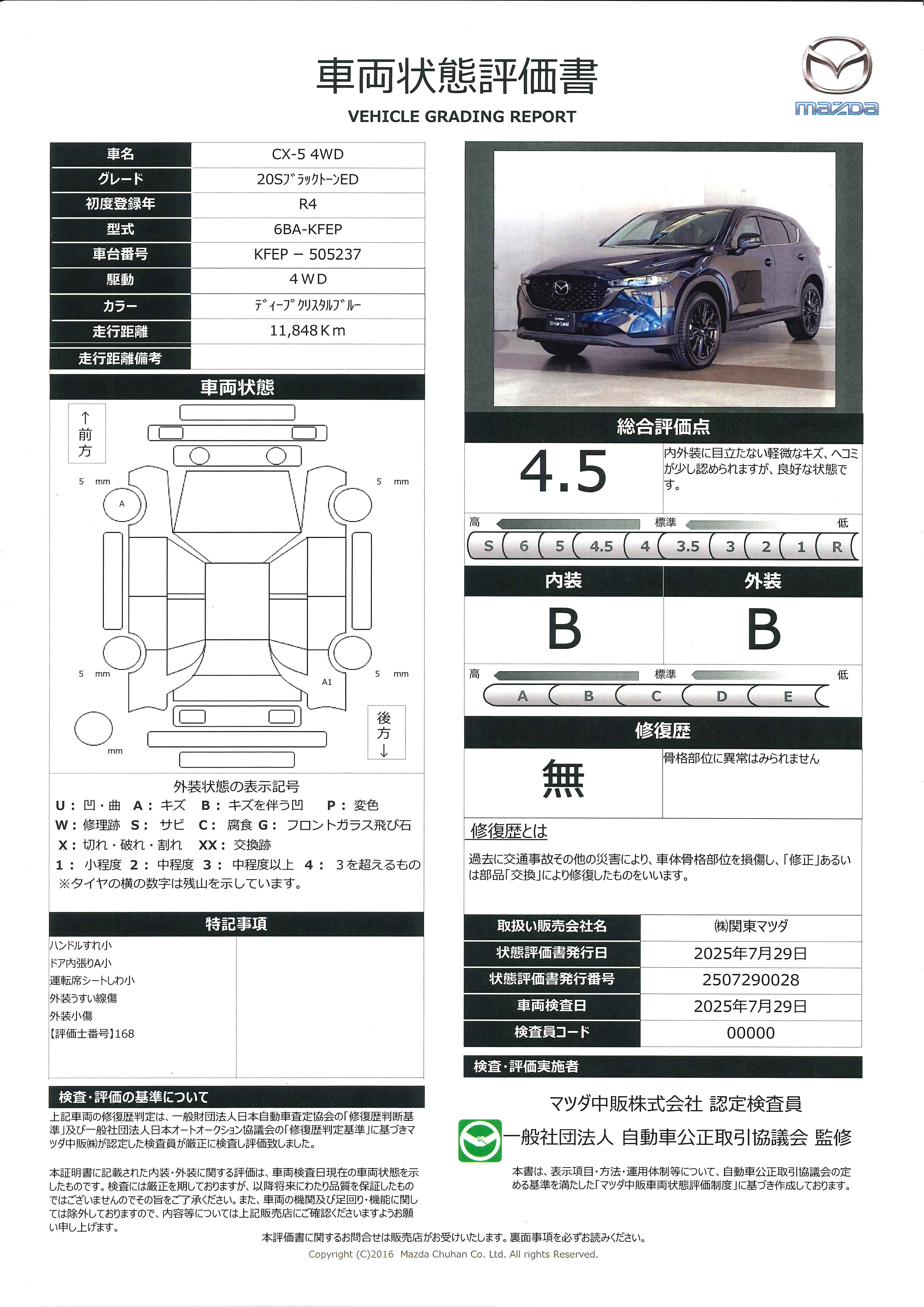 【CX-5　2.0 20S ブラックトーンエディション 4WD地デジ 360°モニター ワンオーナー ALH MRCC パーキングセンサー 電動リアゲート パワーシート シートヒーター  レーンキープアシスト Bluetooth　645qg015】の車両評価書｜関東マツダ　U-CAR NET ユーカーネット