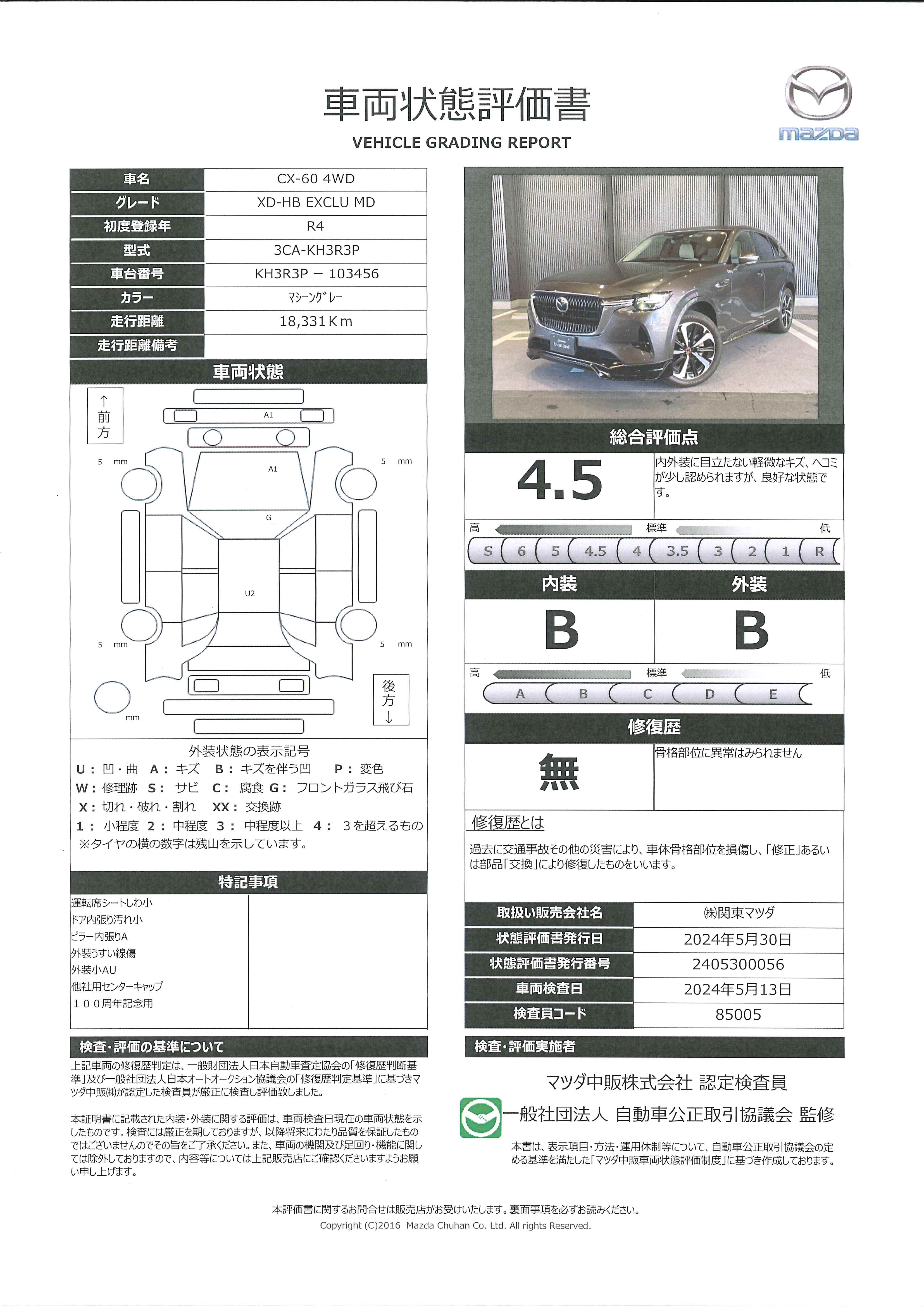 【CX-60　3.3 XDハイブリッド エクスクルーシブ モダン 4WD地デジ BOSE サンルーフ ALH MRCC パーキングセンサー 電動リアゲート 本革パワーシート シートベンチレーション Bluetooth 2カメラドラレコ　645qh020】の車両評価書｜関東マツダ　U-CAR NET ユーカーネット
