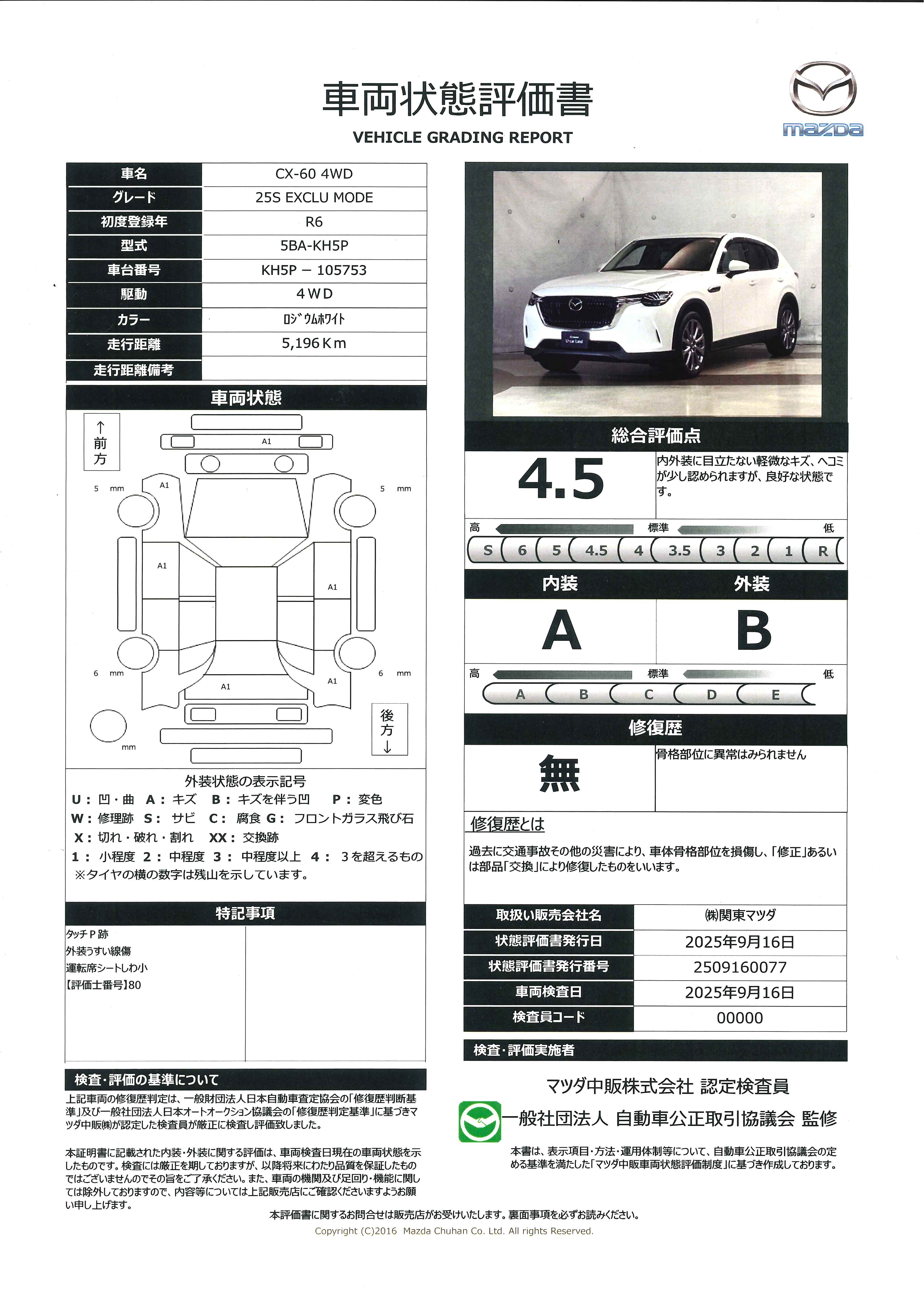 【CX-60　2.5 25S エクスクルーシブ モード 4WD地デジ BOSE 360°モニター ワンオーナー ALH MRCC パーキングセンサー 電動リアゲート レーンキープアシスト 本革パワーシート シートベンチレーション Bluetooth　645qi005】の車両評価書｜関東マツダ　U-CAR NET ユーカーネット