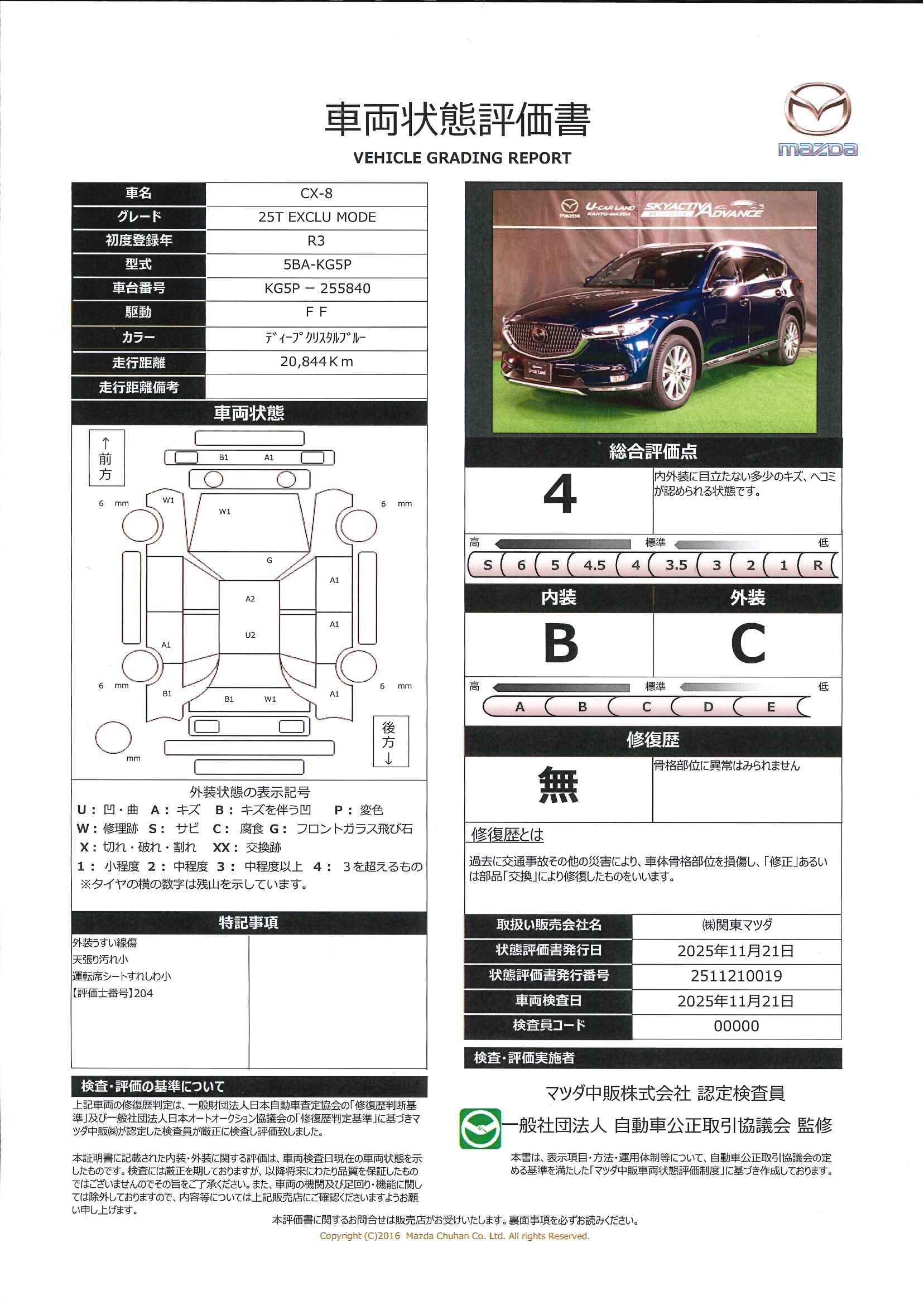 【CX-8　2.5 25T エクスクルーシブ モード地デジ BOSE リアTV 360°モニター ワンオーナー 電動リアゲート 本革パワーシート シートベンチレーション ２カメラドラレコ Bluetooth　645qk078】の車両評価書｜関東マツダ　U-CAR NET ユーカーネット