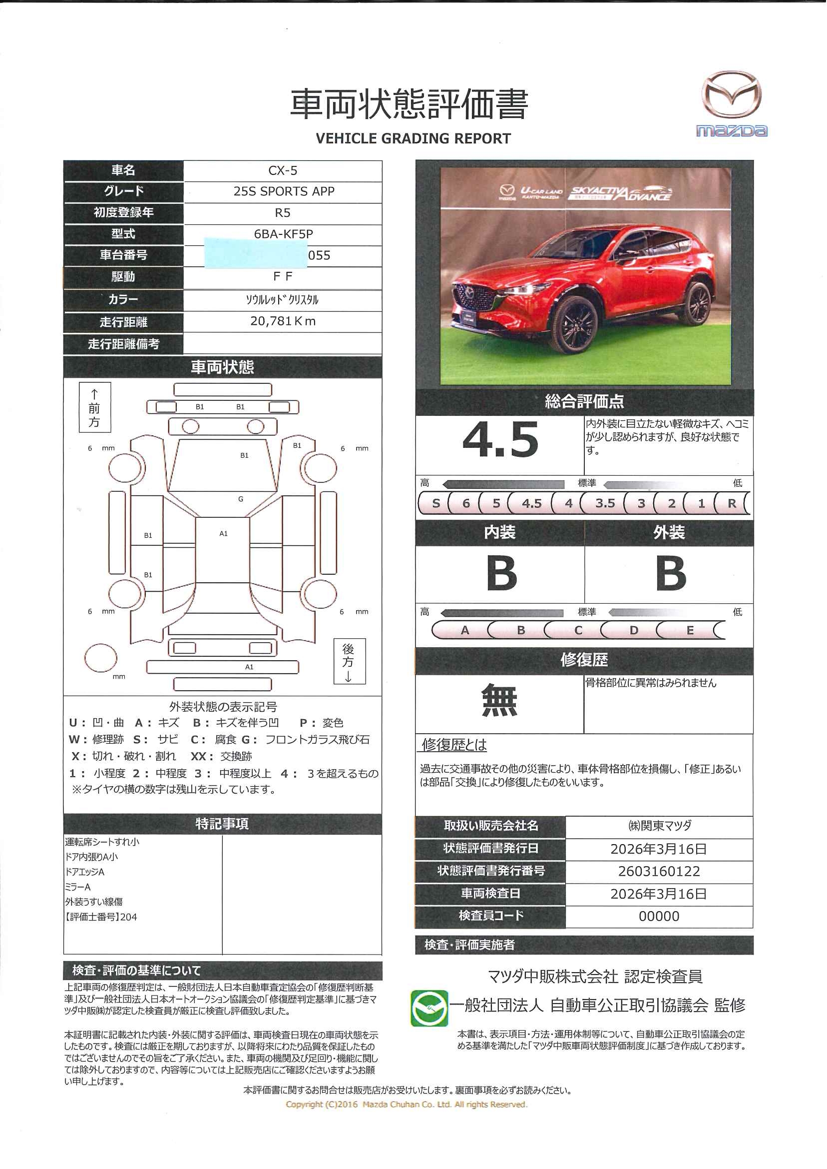 【CX-5　2.5 25S スポーツ アピアランス地デジ BOSE 360°モニター ワンオーナー ALH MRCC パーキングセンサー 電動リアゲート 本革パワーシート シートヒーター 2カメラドラレコ Bluetooth　645rc013】の車両評価書｜関東マツダ　U-CAR NET ユーカーネット