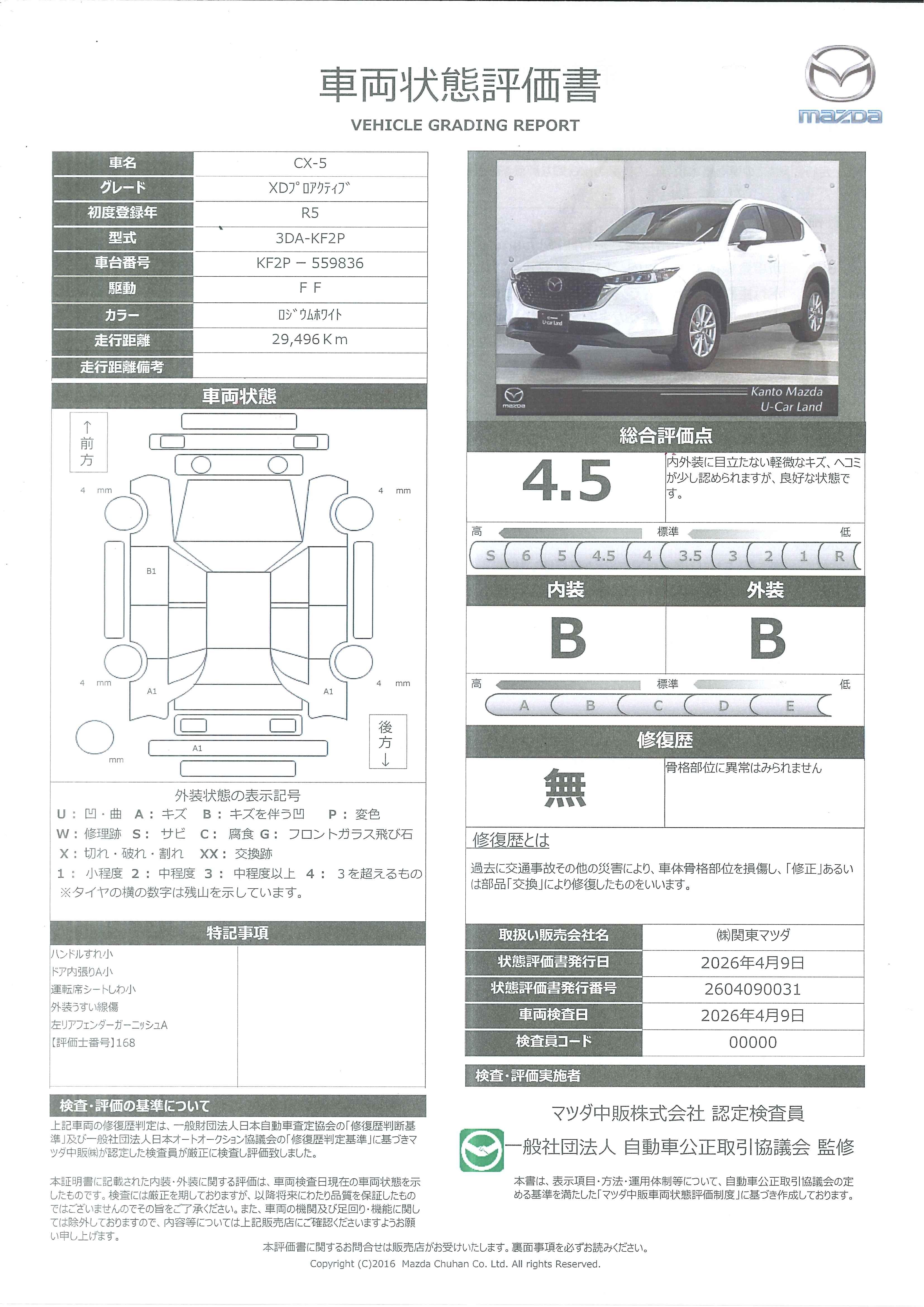 【CX-5　2.2 XD プロアクティブ地デジ 360°モニター ワンオーナー ALH MRCC パーキングセンサー 電動リアゲート パワーシート シートヒーター 2カメラドラレコ Bluetooth　645rd004】の車両評価書｜関東マツダ　U-CAR NET ユーカーネット