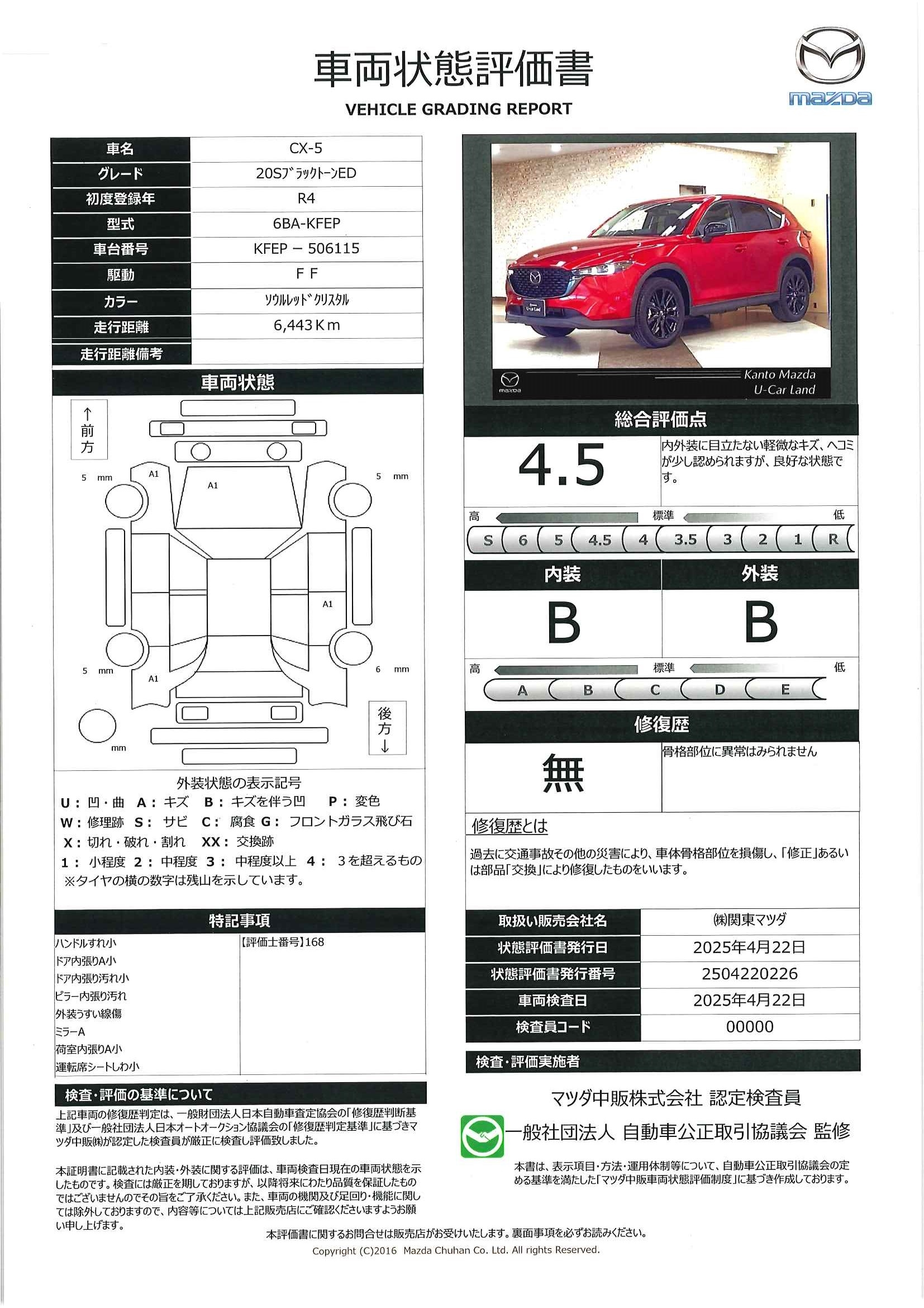 【CX-5　20S ブラックトーンエディションマツダコネクトナビ 地デジ 360°ビューモニター ドラレコ ETC ワンオーナー　647qd015】の車両評価書｜関東マツダ　U-CAR NET ユーカーネット