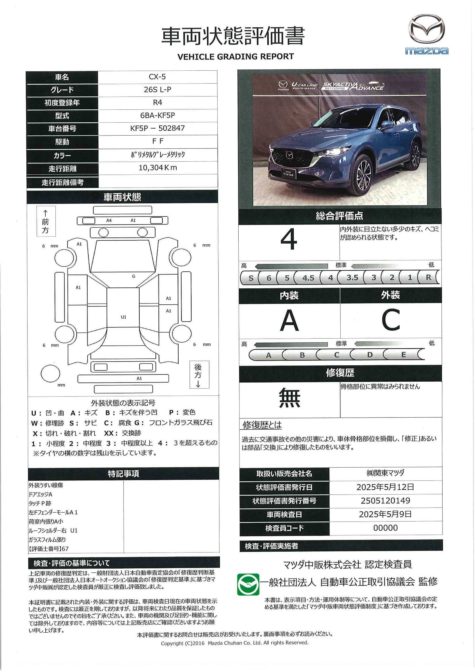 【CX-5　25S Lパッケージマツダコネクトナビ 地デジ 360°ビューモニター ETC ドラレコ ワンオーナー 　647qe001】の車両評価書｜関東マツダ　U-CAR NET ユーカーネット