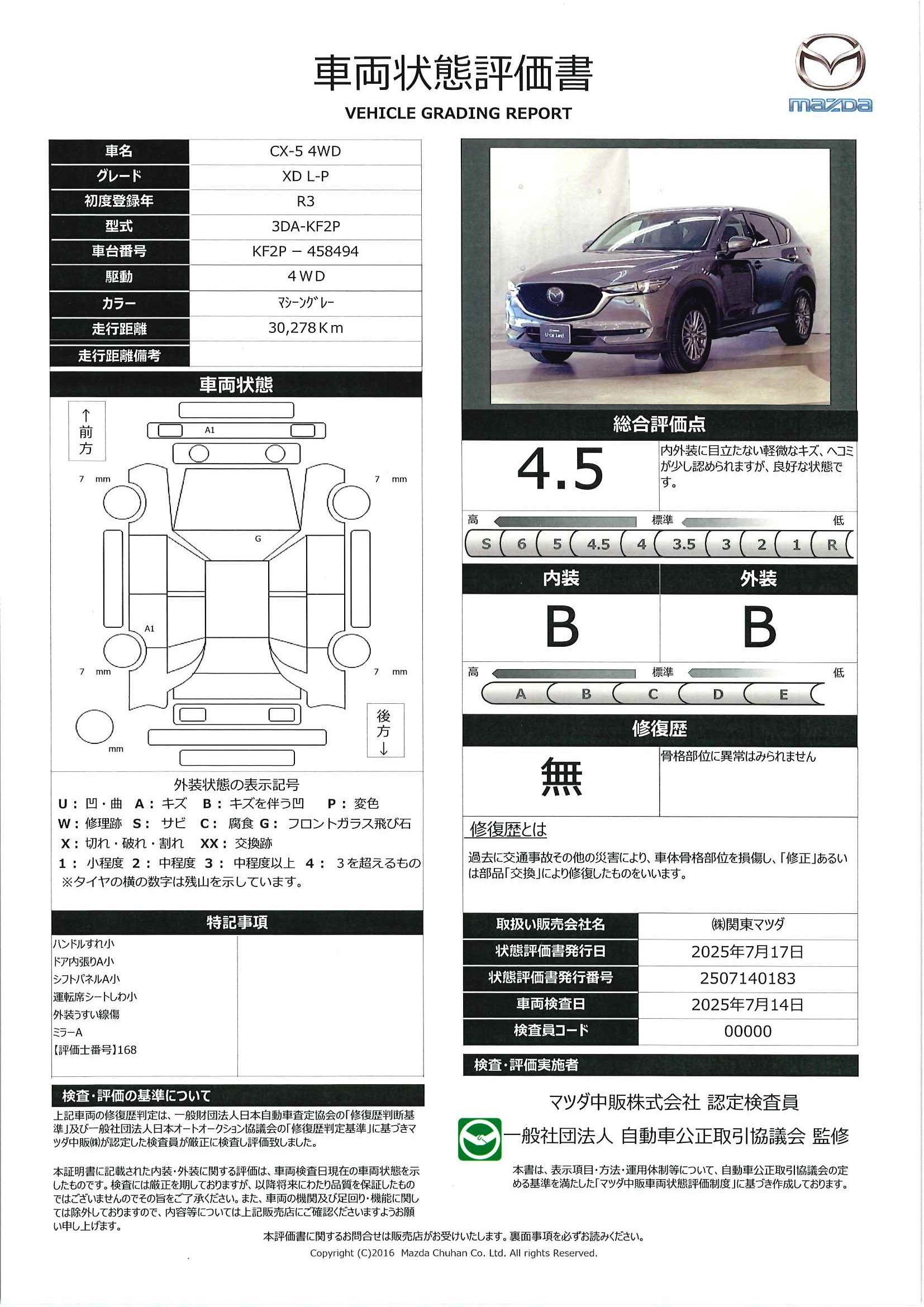 【CX-5　2.2 XD Lパッケージ 4WDマツダコネクトナビ 地デジ 360°ビューモニター ETC ドラレコ ワンオーナー　647qg010】の車両評価書｜関東マツダ　U-CAR NET ユーカーネット