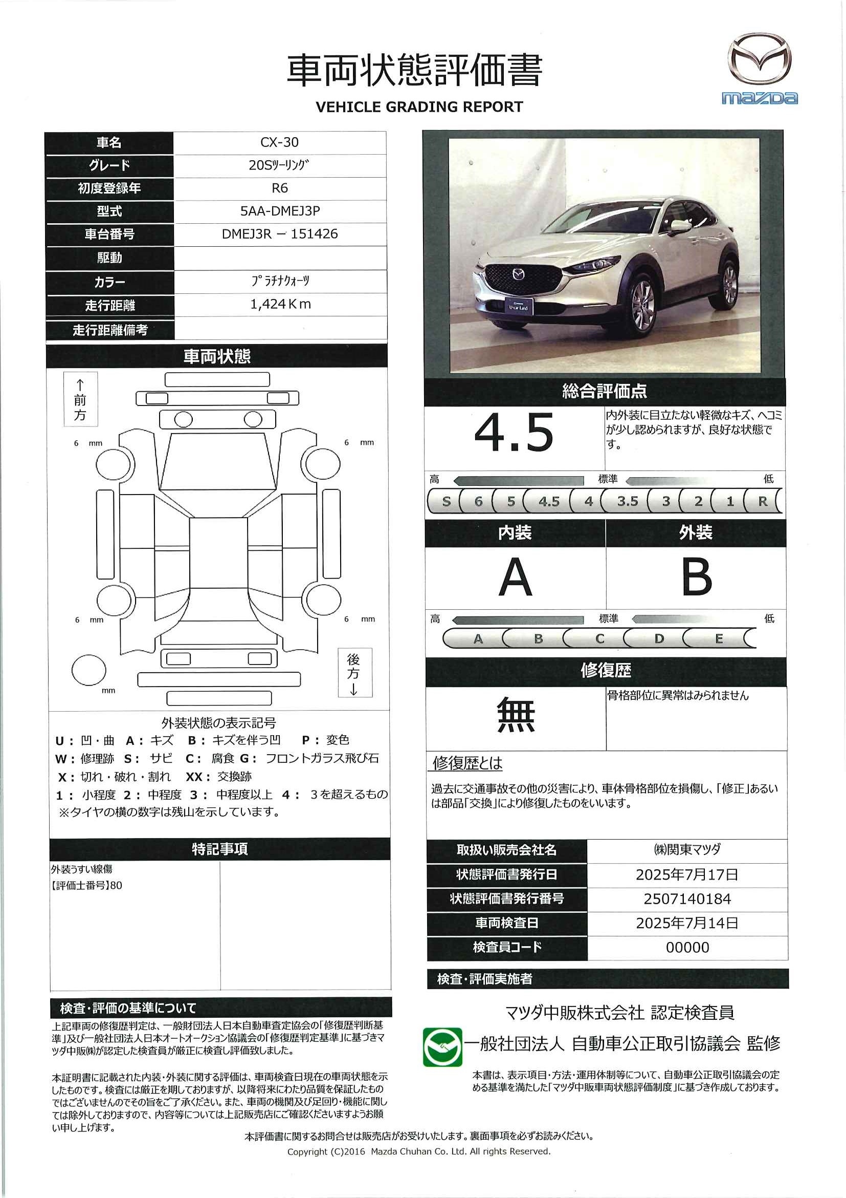 【CX-30　20S ツーリングマツダコネクトナビ 地デジ 360°ビューモニター ETC 試乗車　647qg011】の車両評価書｜関東マツダ　U-CAR NET ユーカーネット