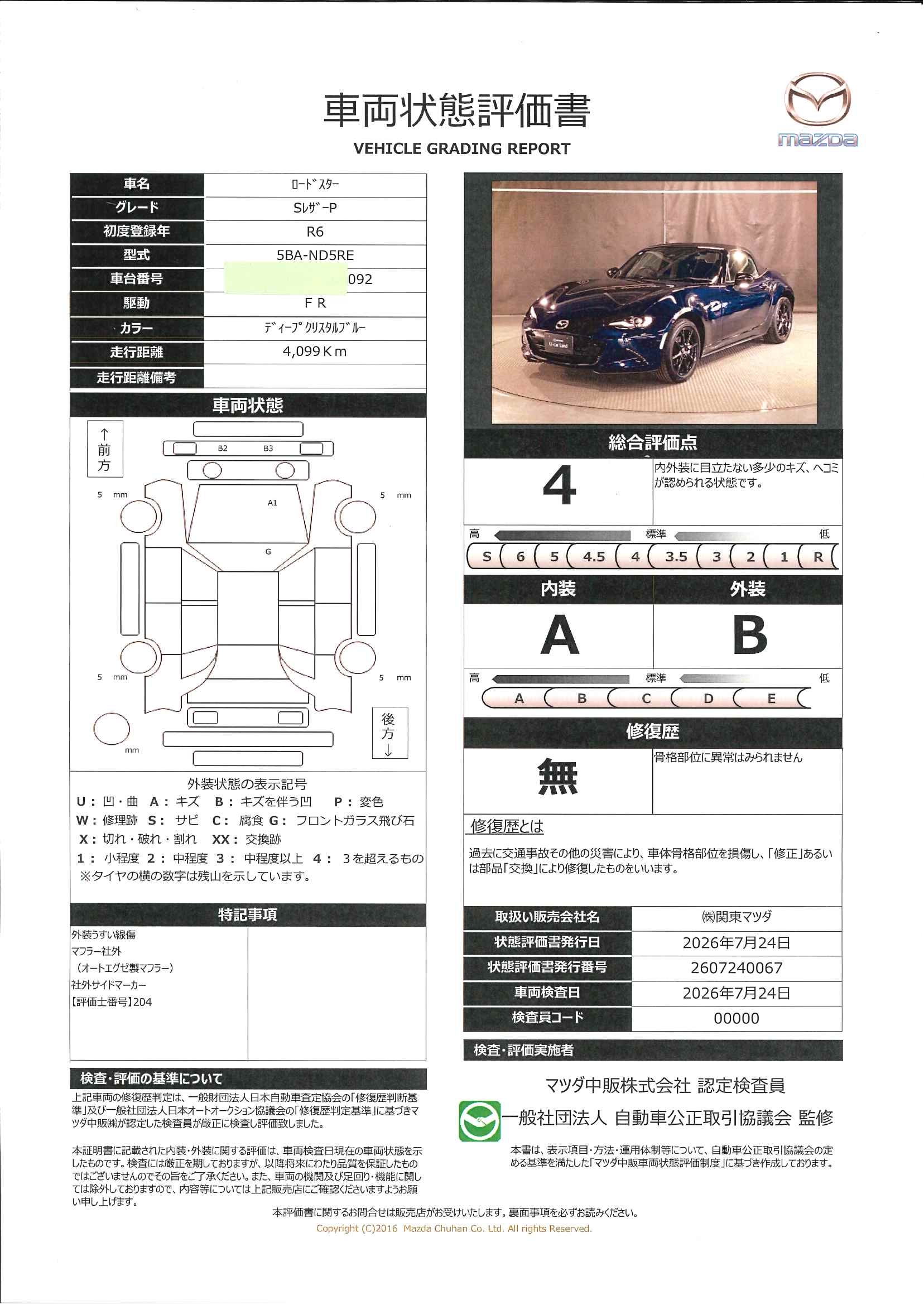 【ロードスター　1.5 S レザーパッケージマツダコネクトナビ 地デジ バックモニター ETC2.0 ドラレコ オートエクゼ製センターマフラー ワンオーナー　647rg019】の車両評価書｜関東マツダ　U-CAR NET ユーカーネット