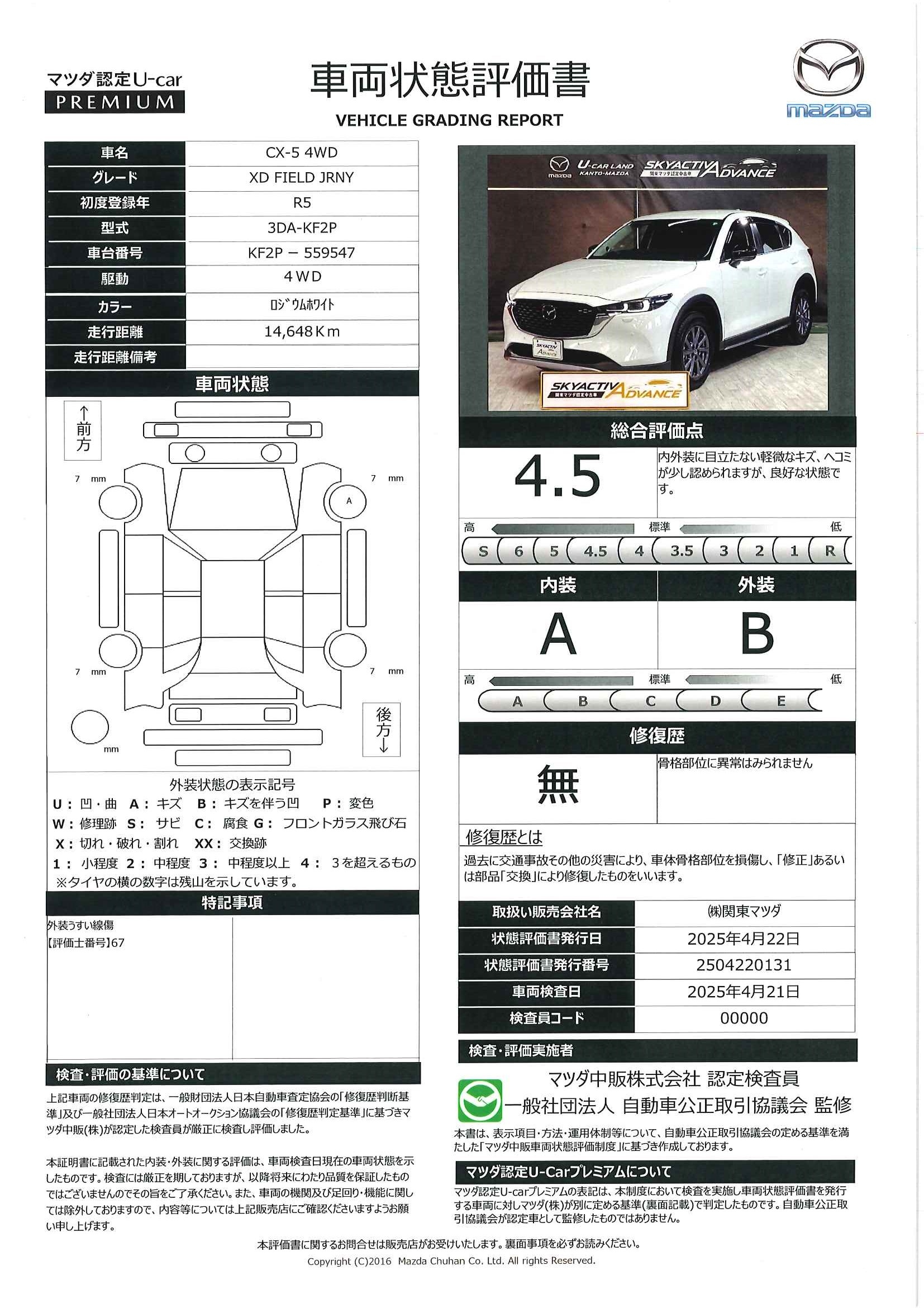 【CX-5　XD フィールドジャーニー 4WDワンオーナー　全周囲カメラ　ETC　ドラレコ　648qd025】の車両評価書｜関東マツダ　U-CAR NET ユーカーネット