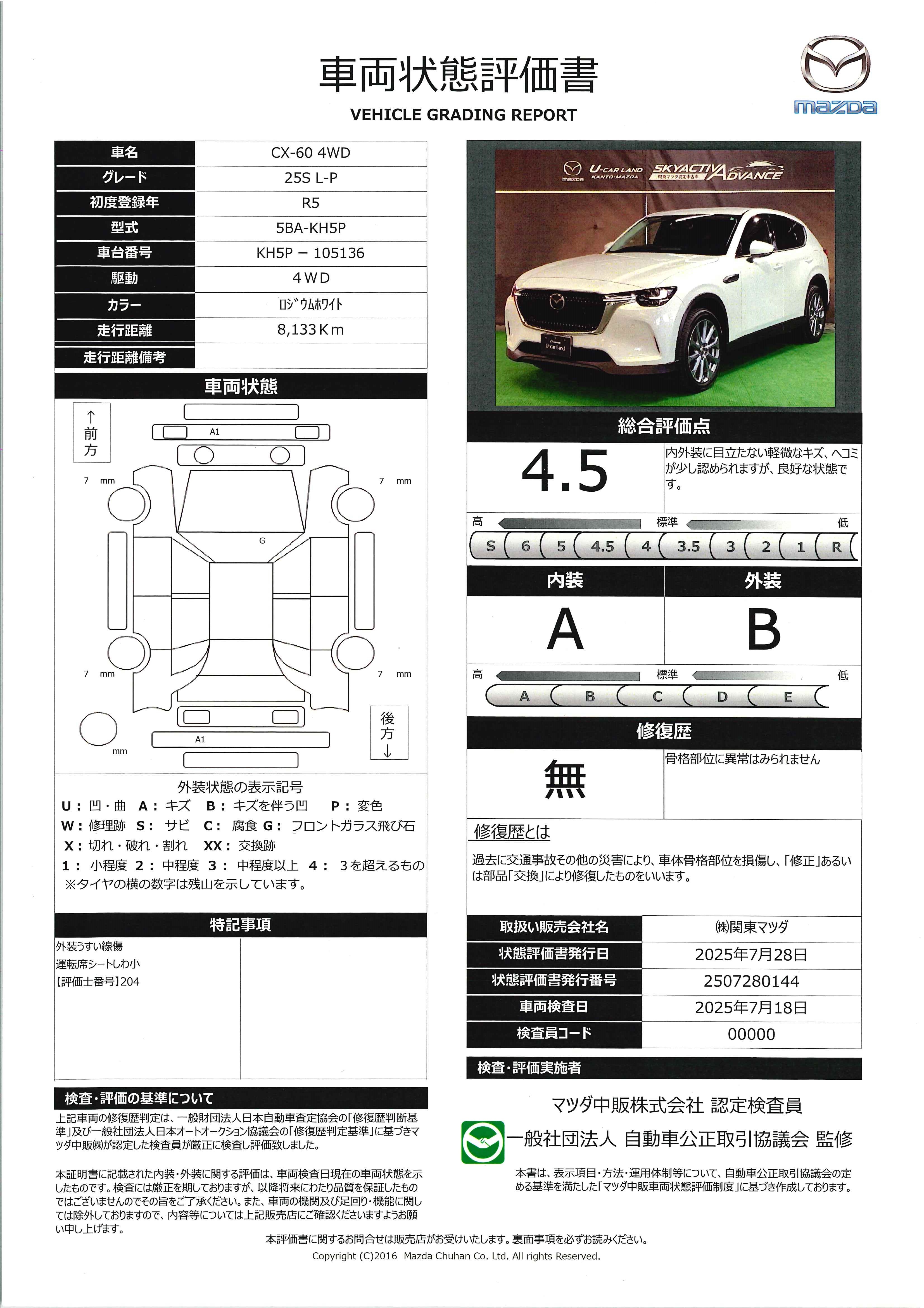 【CX-60　2.5 25S Lパッケージ 4WDワンオーナー　ＤＥＡ　全周囲カメラ　ＥＴＣ２．０　648qg015】の車両評価書｜関東マツダ　U-CAR NET ユーカーネット