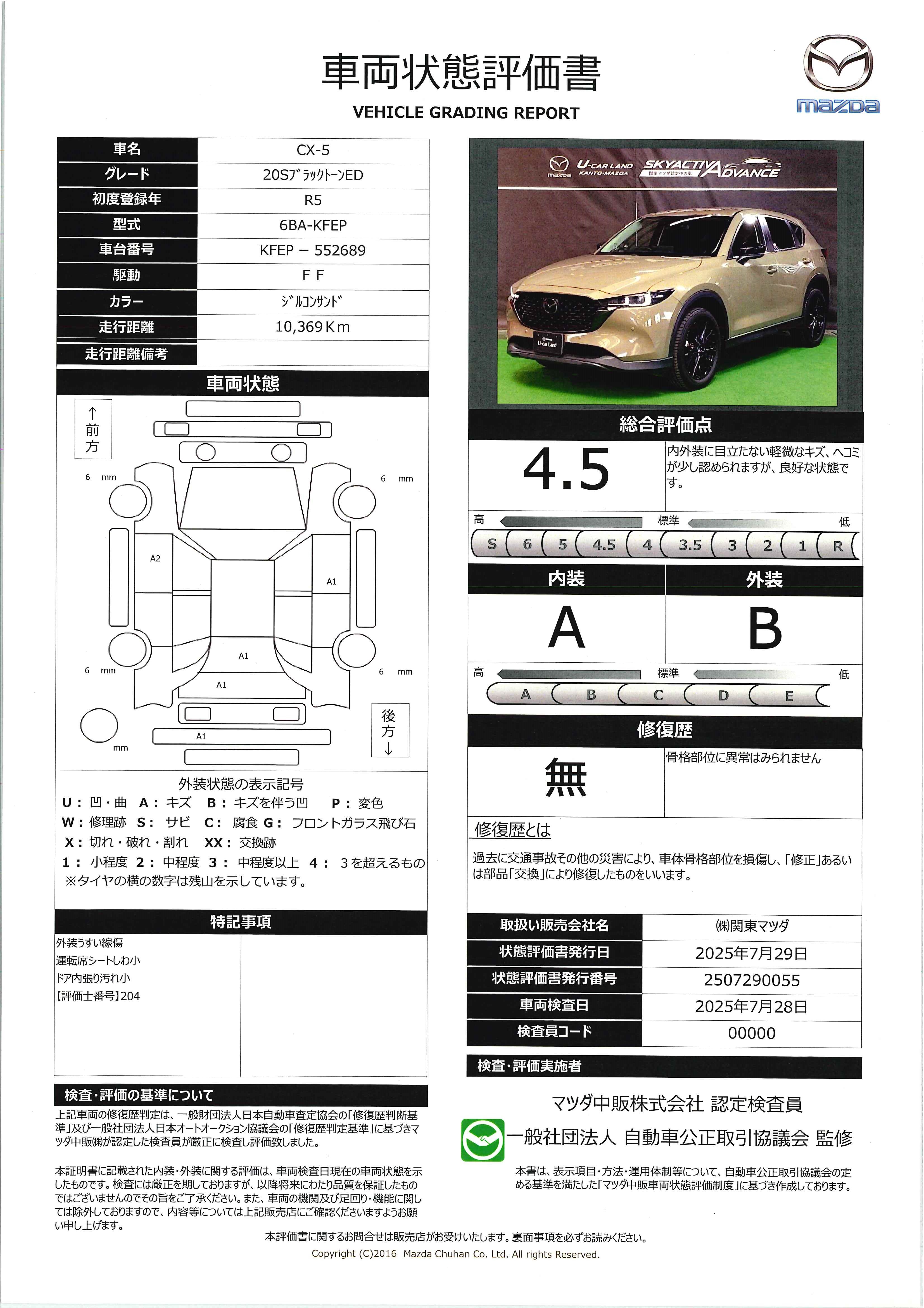 【CX-5　2.0 20S ブラックトーンエディションワンオーナー　全周囲カメラ　ETC　648qg022】の車両評価書｜関東マツダ　U-CAR NET ユーカーネット