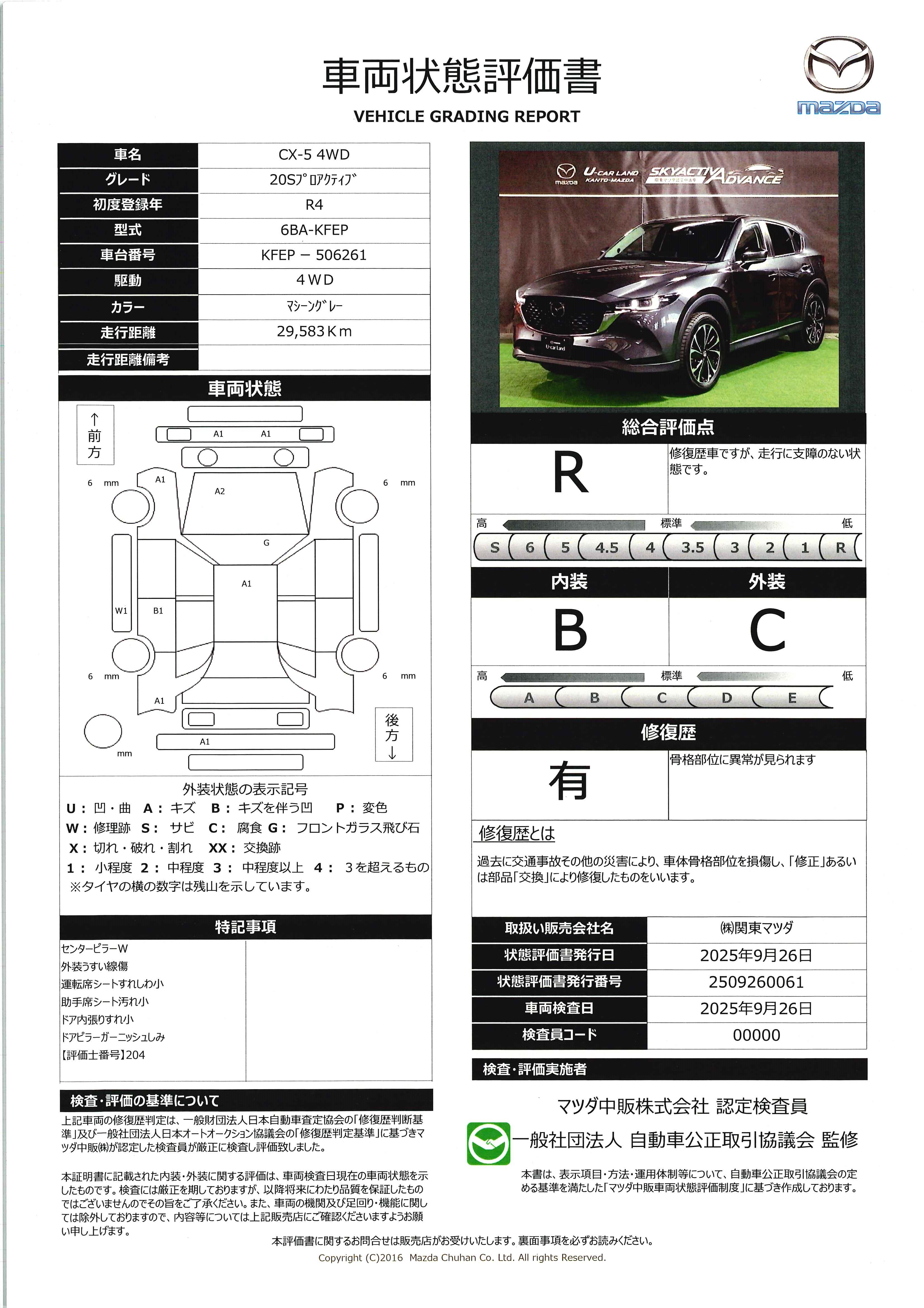 【CX-5　2.0 20S プロアクティブ 4WD左Sピラー修復歴あり　ワンオーナー　全周囲カメラ　648qi014】の車両評価書｜関東マツダ　U-CAR NET ユーカーネット