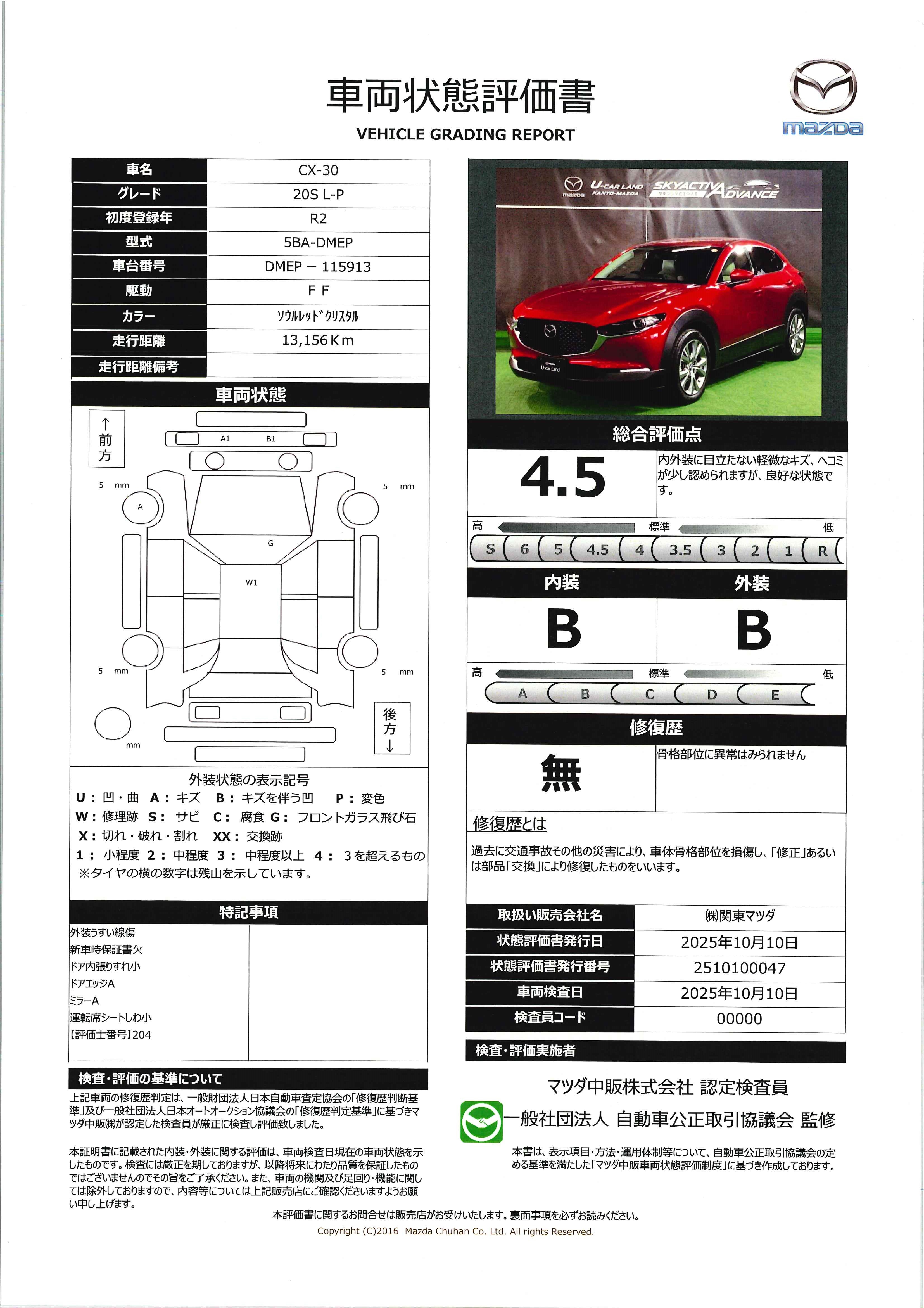 【CX-30　2.0 20S Lパッケージ全周囲カメラ　ETC　２カメラドラレコ　648qj001】の車両評価書｜関東マツダ　U-CAR NET ユーカーネット