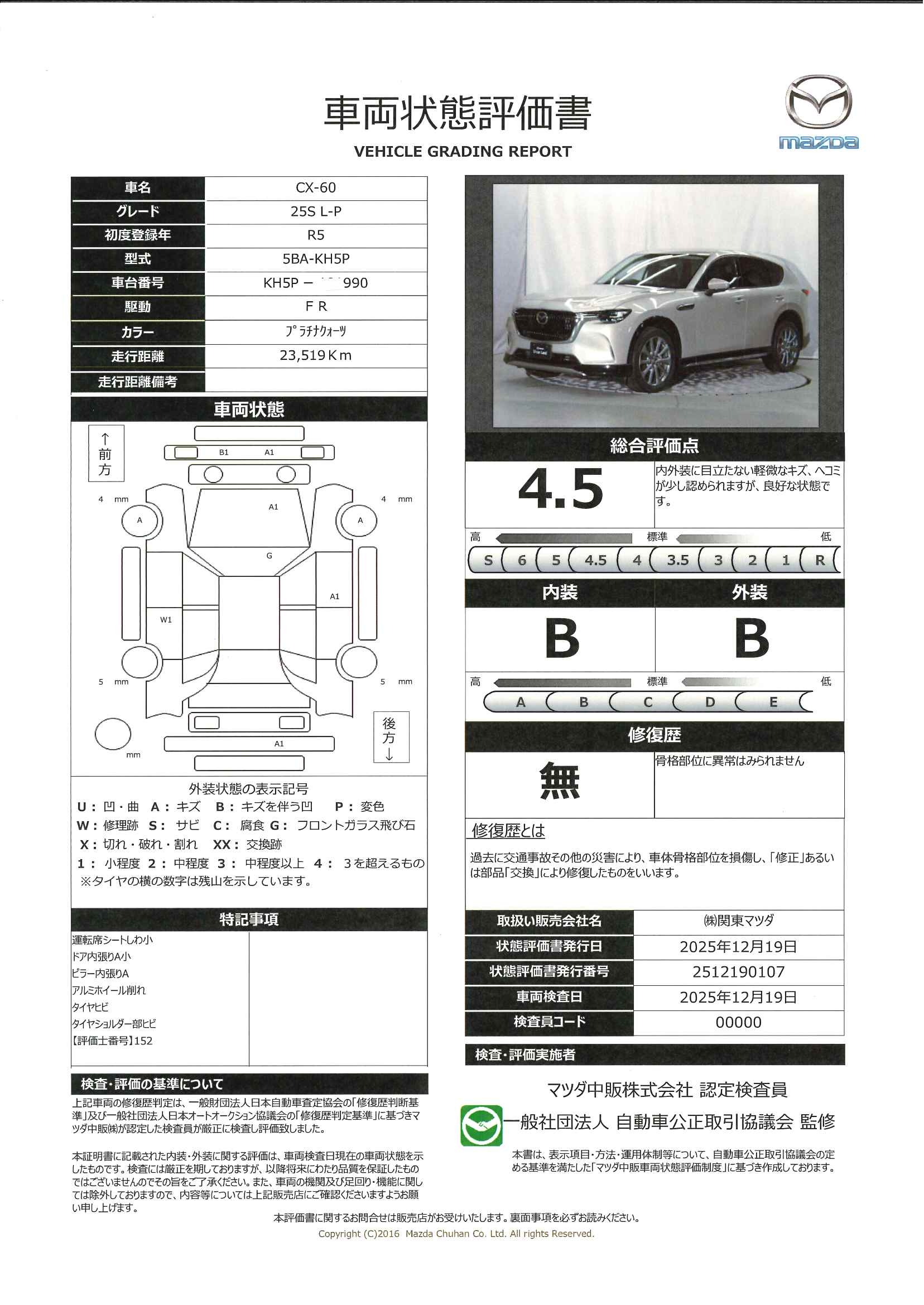 【CX-60　2.5 25S Lパッケージワンオーナー　全周囲カメラ　ETC2.0　648ql019】の車両評価書｜関東マツダ　U-CAR NET ユーカーネット