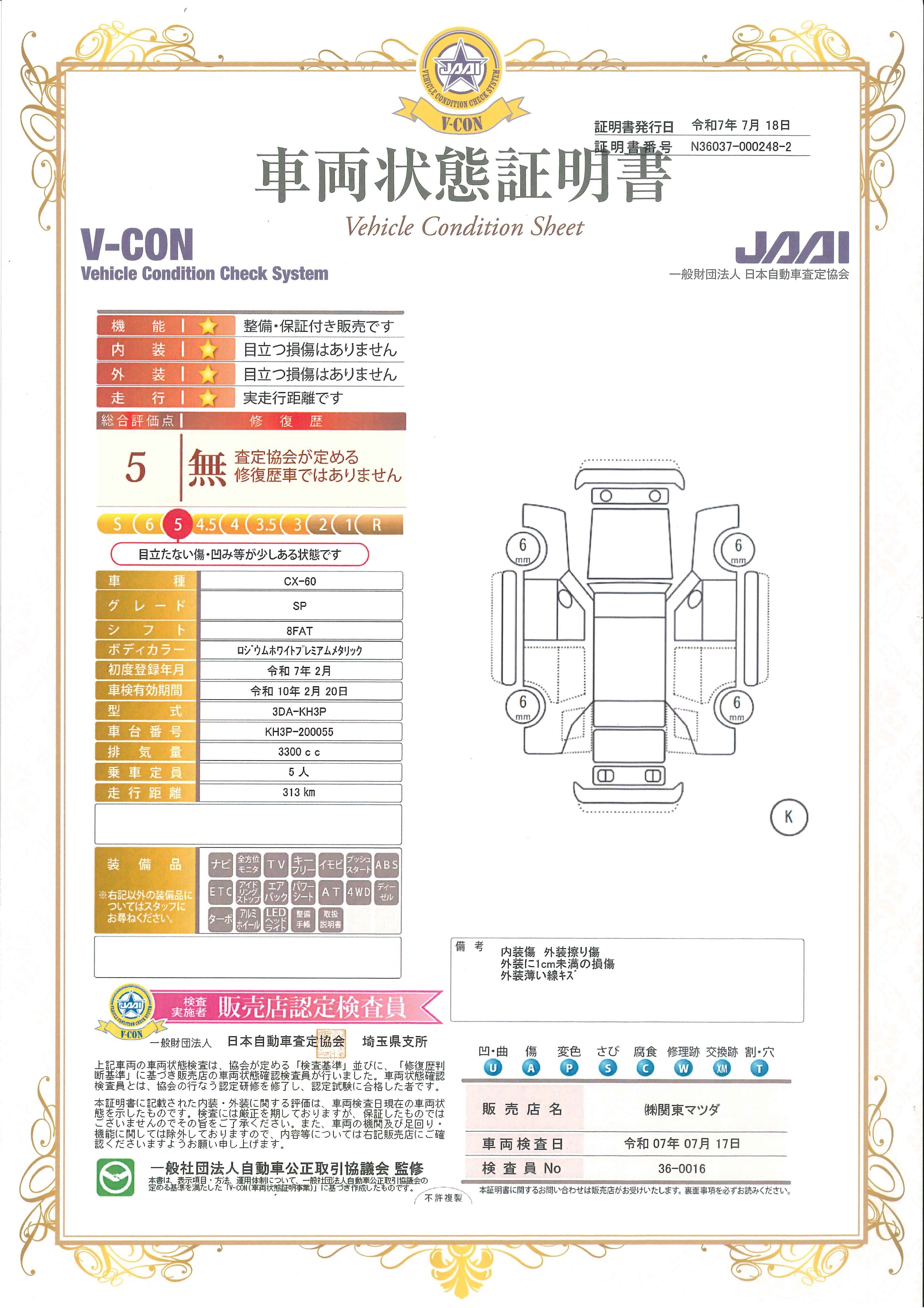 【CX-60　XD SP 4WD セーフティ＆シースルービューパッケージ マツコネナビ  地デジ ETC 20インチアルミ ワンオーナー　651qg011】の車両評価書｜関東マツダ　U-CAR NET ユーカーネット