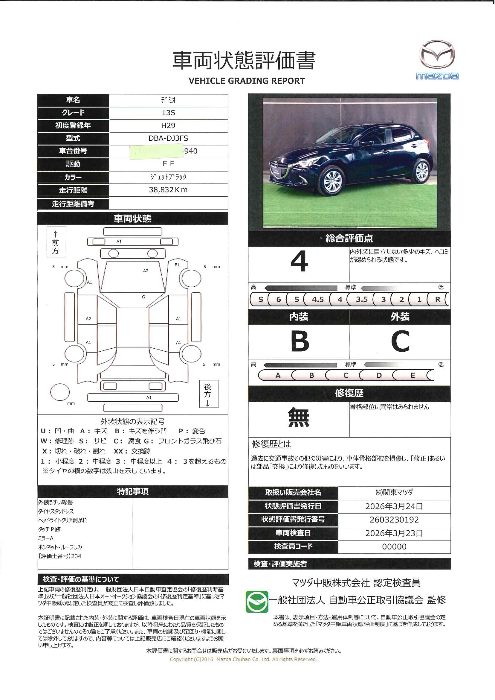 【デミオ　13S LEDコンフォートパッケージ 2WD マツコネナビ ワンオーナー　651rc023】の車両評価書｜関東マツダ　U-CAR NET ユーカーネット
