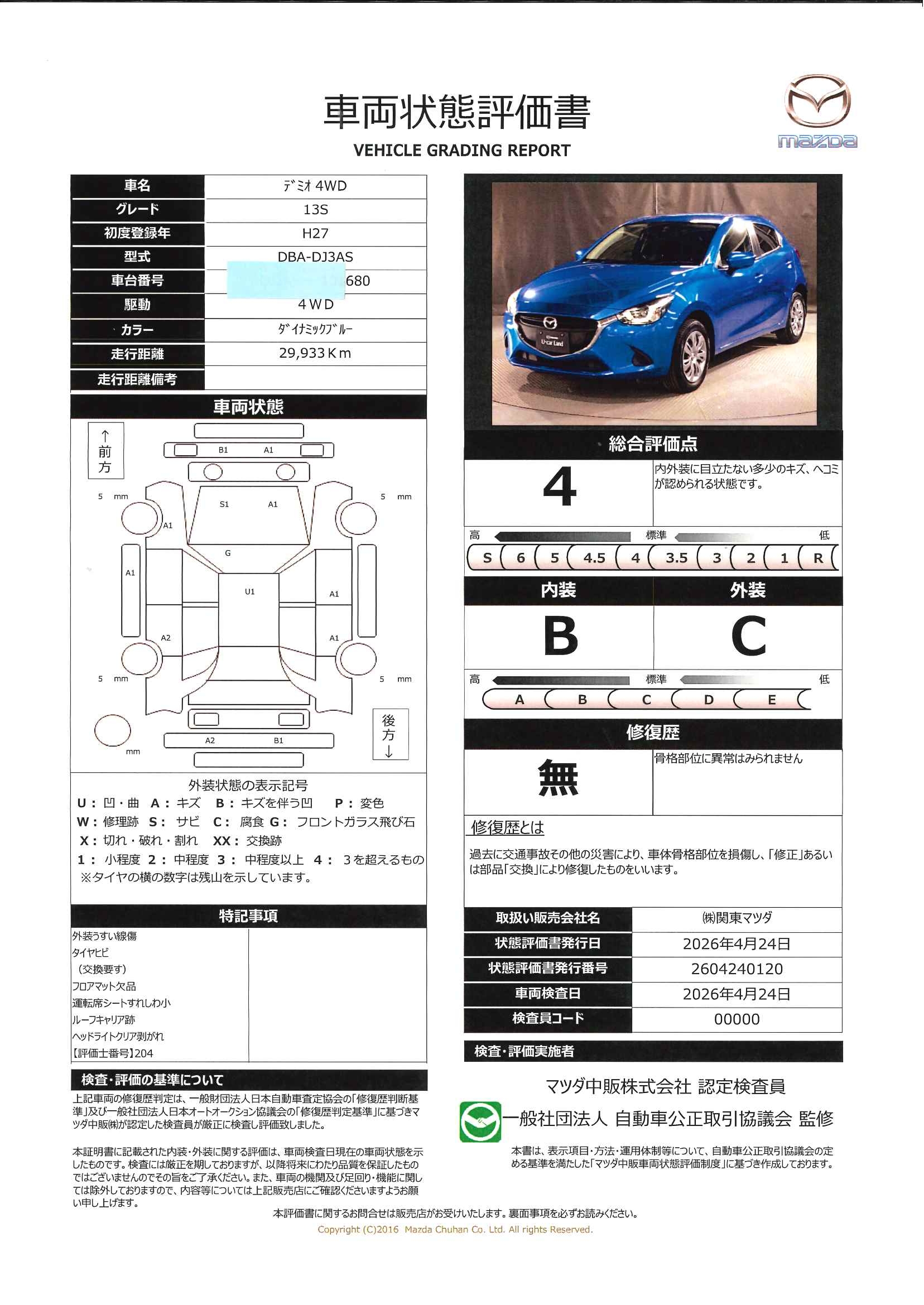 【デミオ　13S 4WD LEDコンフォートパッケージ ナビ ワンオーナー　651rd032】の車両評価書｜関東マツダ　U-CAR NET ユーカーネット
