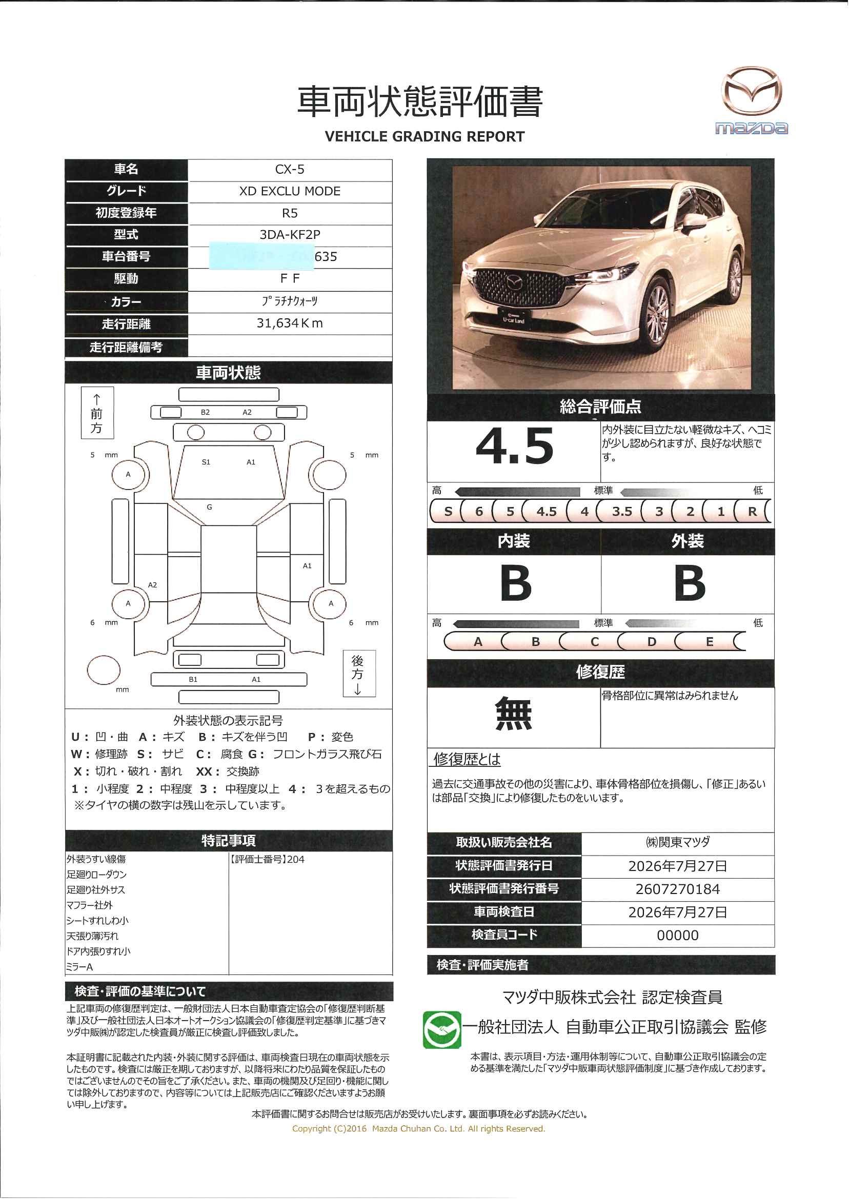 【CX-5　2.2 XD エクスクルーシブ モードBOSE 2ｶﾒﾗﾄﾞﾗﾚｺ　電動ｼｰﾄ　電動ﾘﾔｹﾞｰﾄ　ｼｰﾄﾍﾞﾝﾁﾚｰｼｮﾝ　651rg020】の車両評価書｜関東マツダ　U-CAR NET ユーカーネット