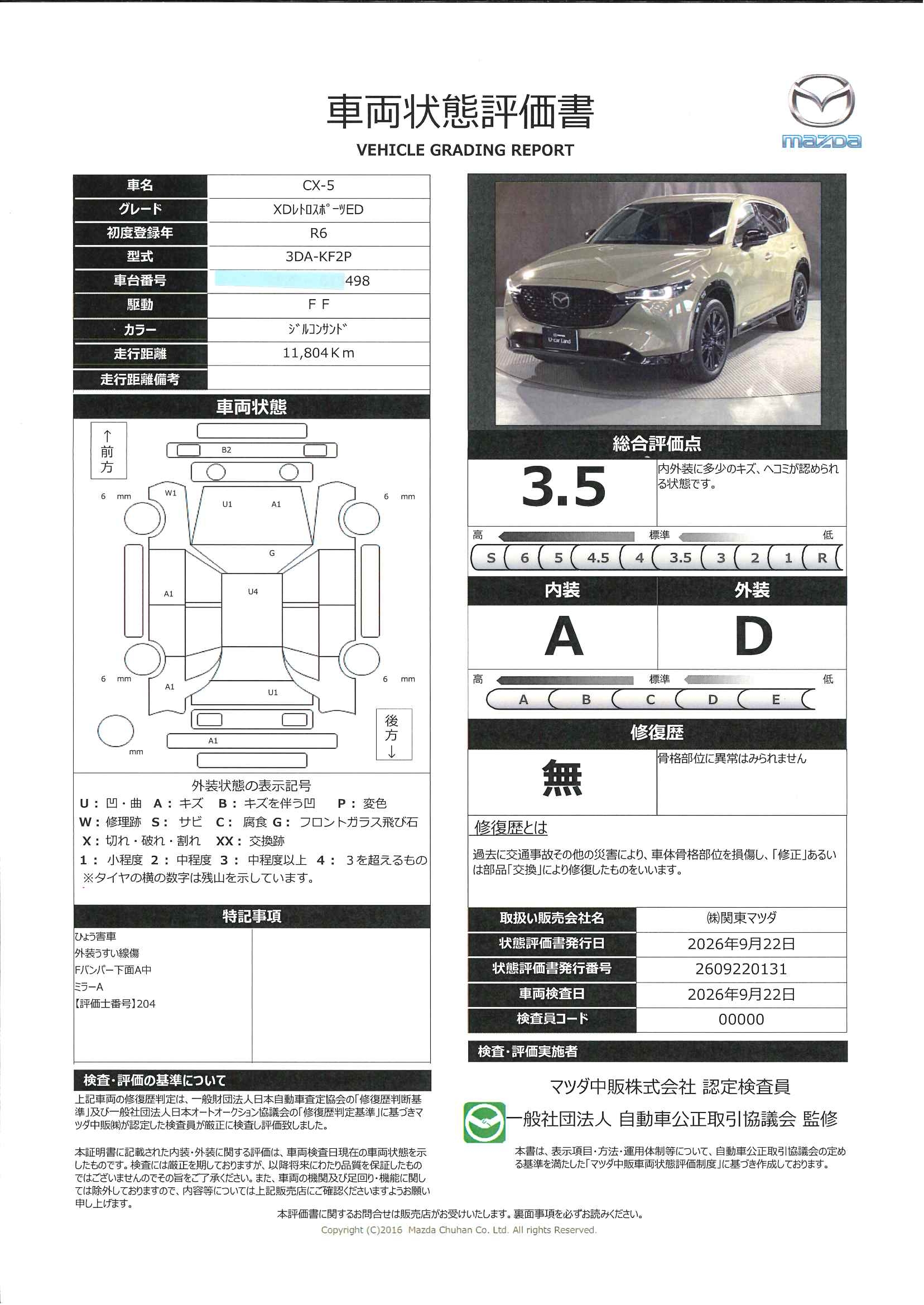 【CX-5　2.2 XD レトロスポーツエディション ディーゼルターボ車両輸送中です。ご予約の上ご来店下さい　651ri009】の車両評価書｜関東マツダ　U-CAR NET ユーカーネット