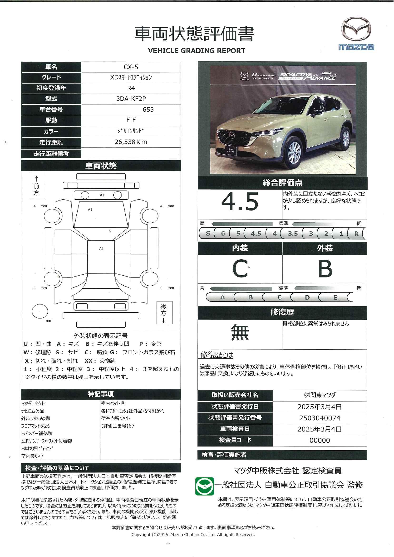 【CX-5　ＸＤスマート エディション 360°モニター　MRCC　ETC　667qb017】の車両評価書｜関東マツダ　U-CAR NET ユーカーネット