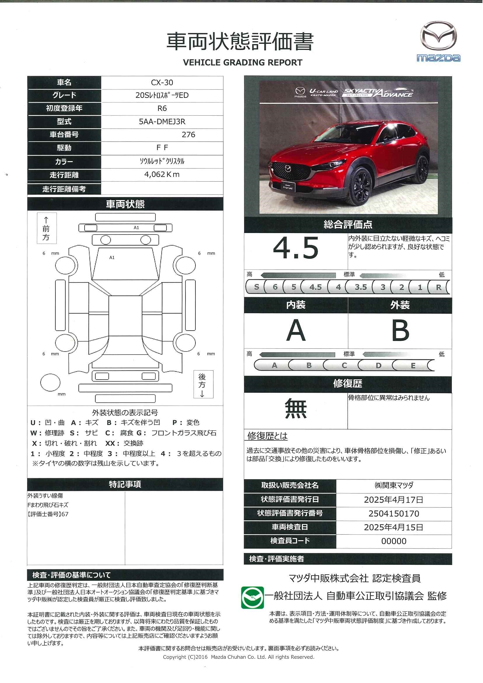 【CX-30　２０Ｓ レトロスポーツエディション360°モニター　レーダークルーズ　ＥＴＣ　ＢＯＳＥ　667qd007】の車両評価書｜関東マツダ　U-CAR NET ユーカーネット