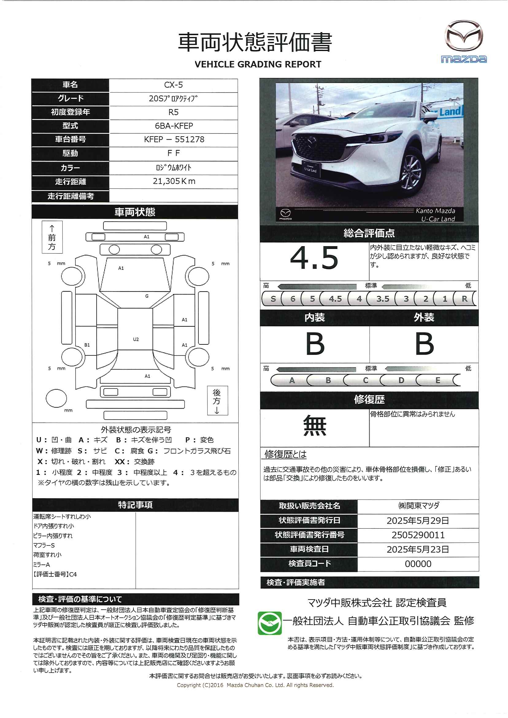 【CX-5　2.0 20S プロアクティブ360°ビューモニター　10.25インチセンターディスプレイ　　672qc024】の車両評価書｜関東マツダ　U-CAR NET ユーカーネット