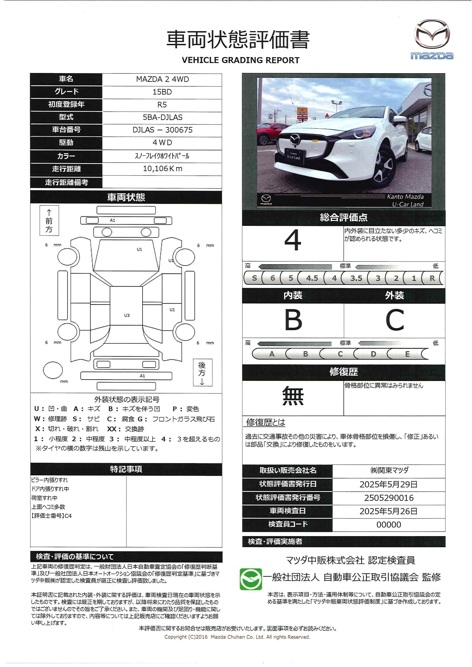 【MAZDA2　1.5 15BD 4WD雹害車　360°セーフティパッケージ　CD/DVD地デジTV　672qe001】の車両評価書｜関東マツダ　U-CAR NET ユーカーネット