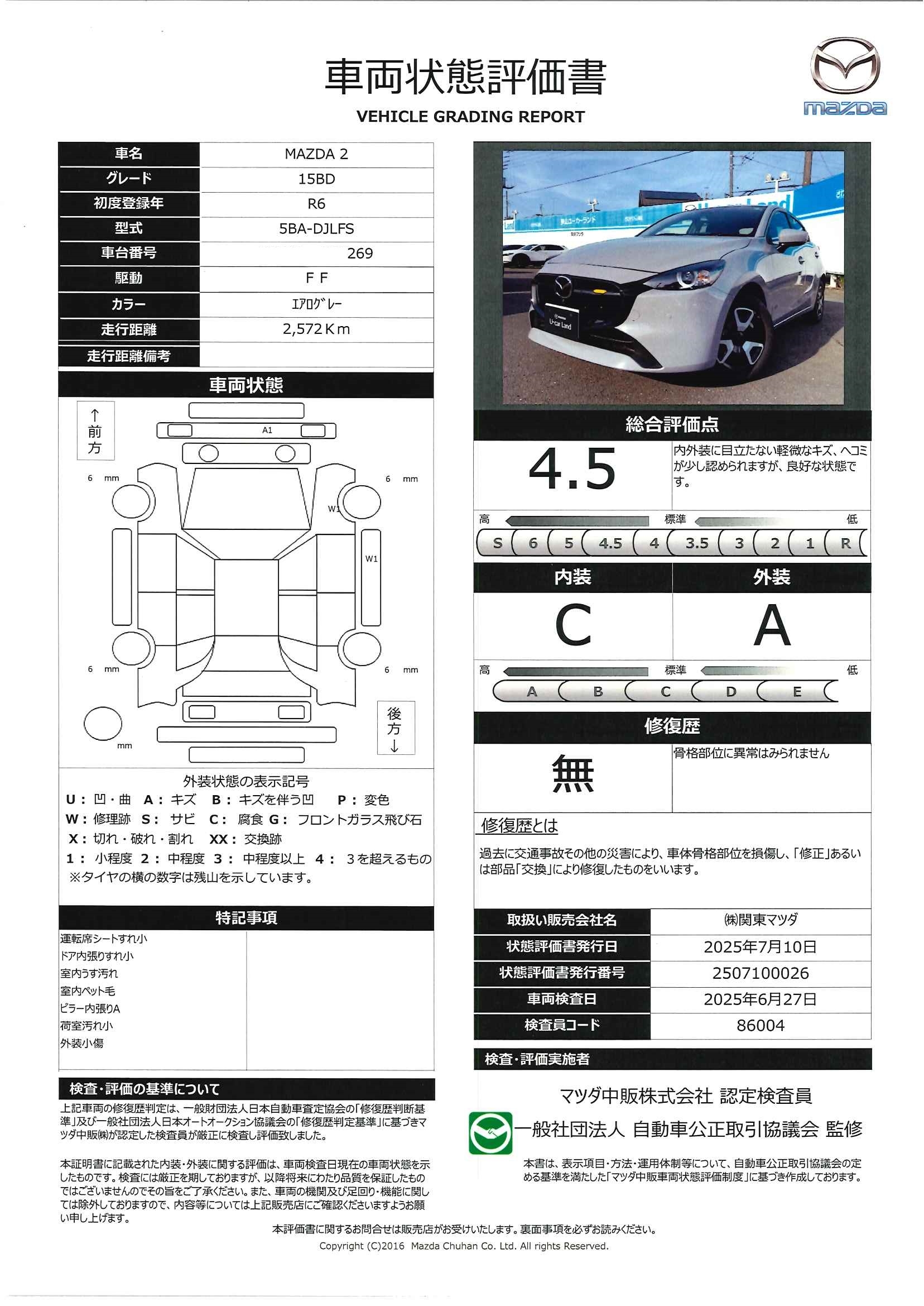 【MAZDA2　1.5 15BD360°ビューモニター　地デジチューナー　当社整備代車使用車　672qf005】の車両評価書｜関東マツダ　U-CAR NET ユーカーネット